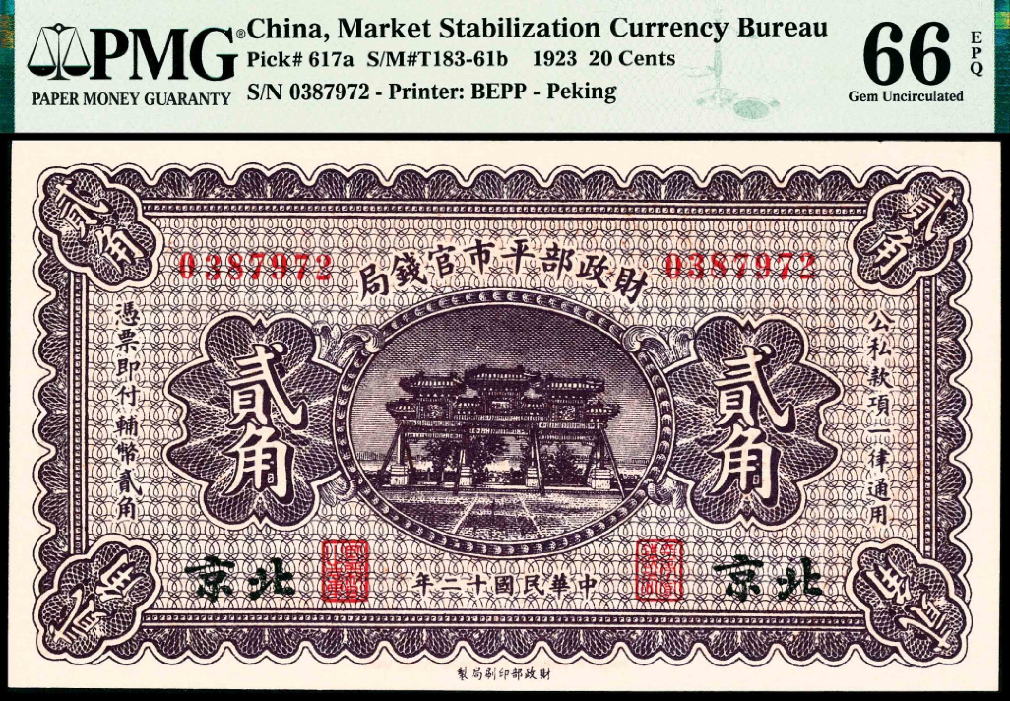 2022宜和春季拍卖会老纸币人民币专场 民国十二年（1923年）财政部平市官钱局财政部版贰角，北京地名，PMG66EPQ，冠军分，印刷精美