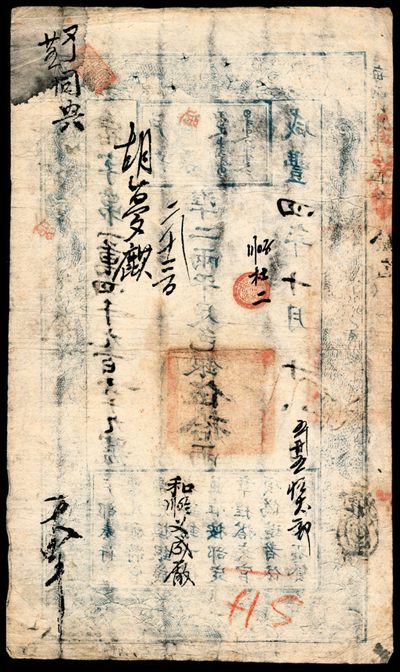 咸丰四年（1854年）户部官票伍拾两，宿字第一万四千九百六十九号，八品。此券采用竖式设计，边框配以龙与水波纹，票幅巨大。背面有多处背书，鉴证其辗转各地，流通甚广。户部官票有壹两、叁两、伍两、拾两、伍拾两五等，伍拾两为最大面值，为众多藏家梦寐以求之顶级藏品！