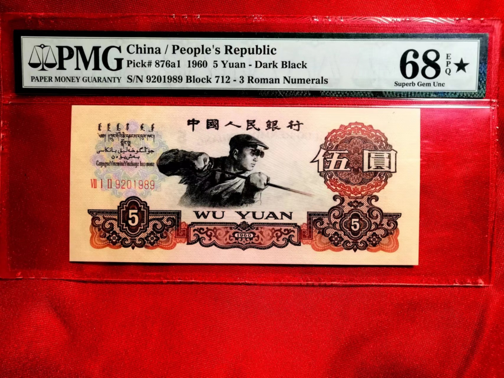 【华誉王者】2024期拍卖 PMG68E★712炭黑王，尺寸足，灯下无斑，油墨厚重而精制，号码无3.457，年份尾1989，712-9201989