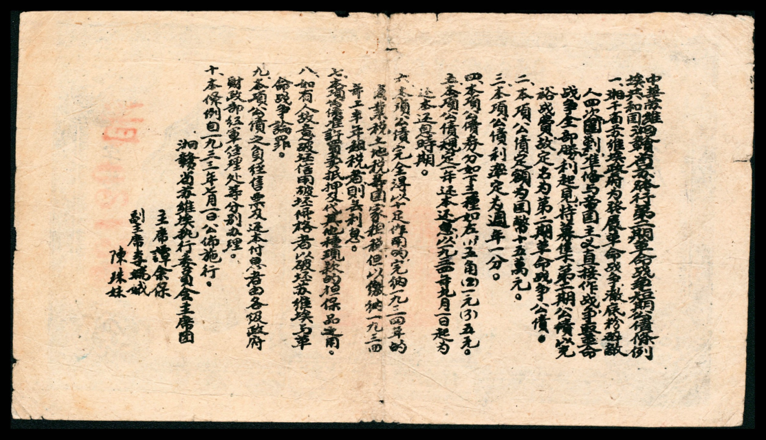 2022宜和春季拍卖会老纸币人民币专场 1933年7月中华苏维埃共和国湘赣省革命战争公债券伍圆，背印战争短期公债条例，八品，苏维埃票券之大珍品，俄罗斯籍知名大藏家波戈列别茨基递藏