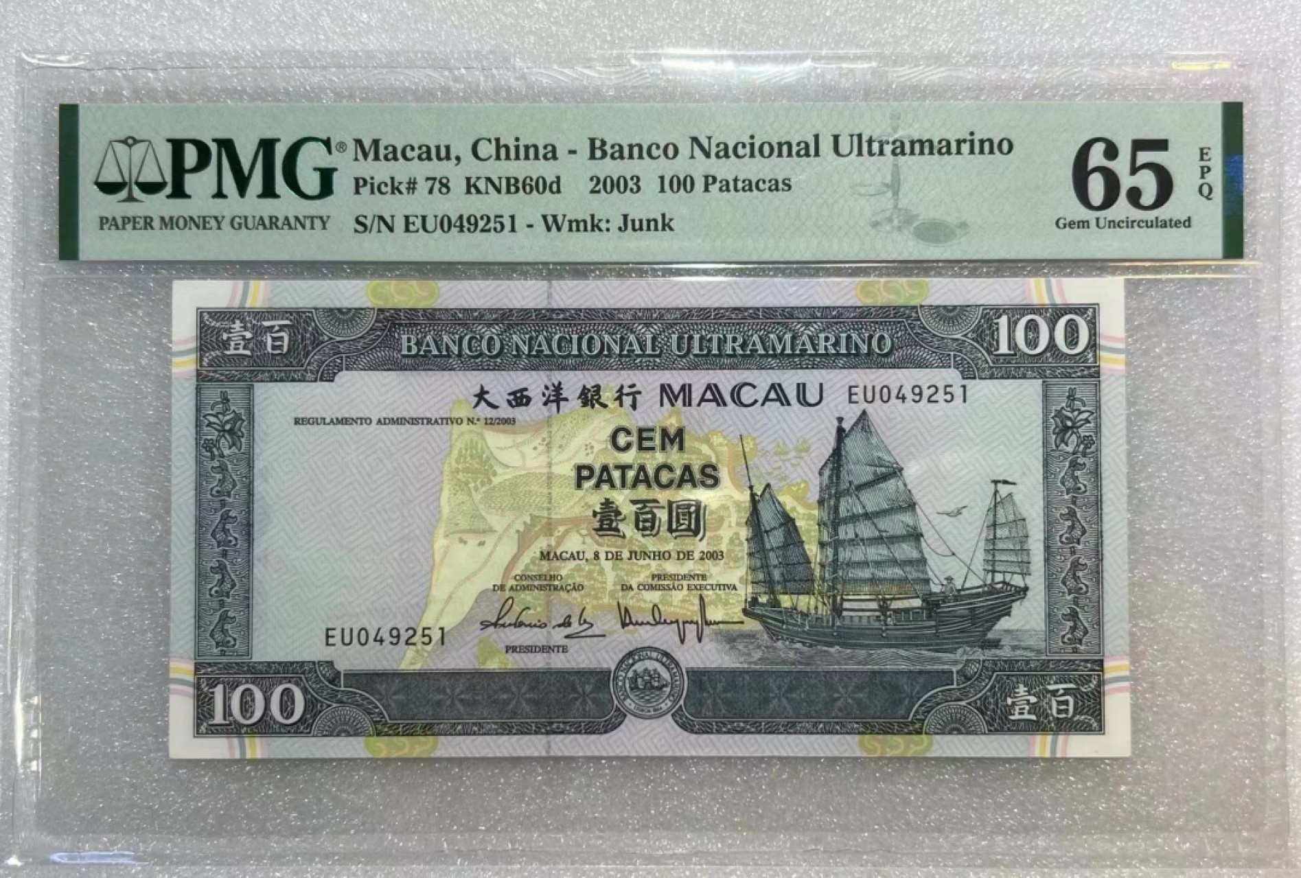 大中华拍卖第693期 澳门大西洋银行03100 EU049251