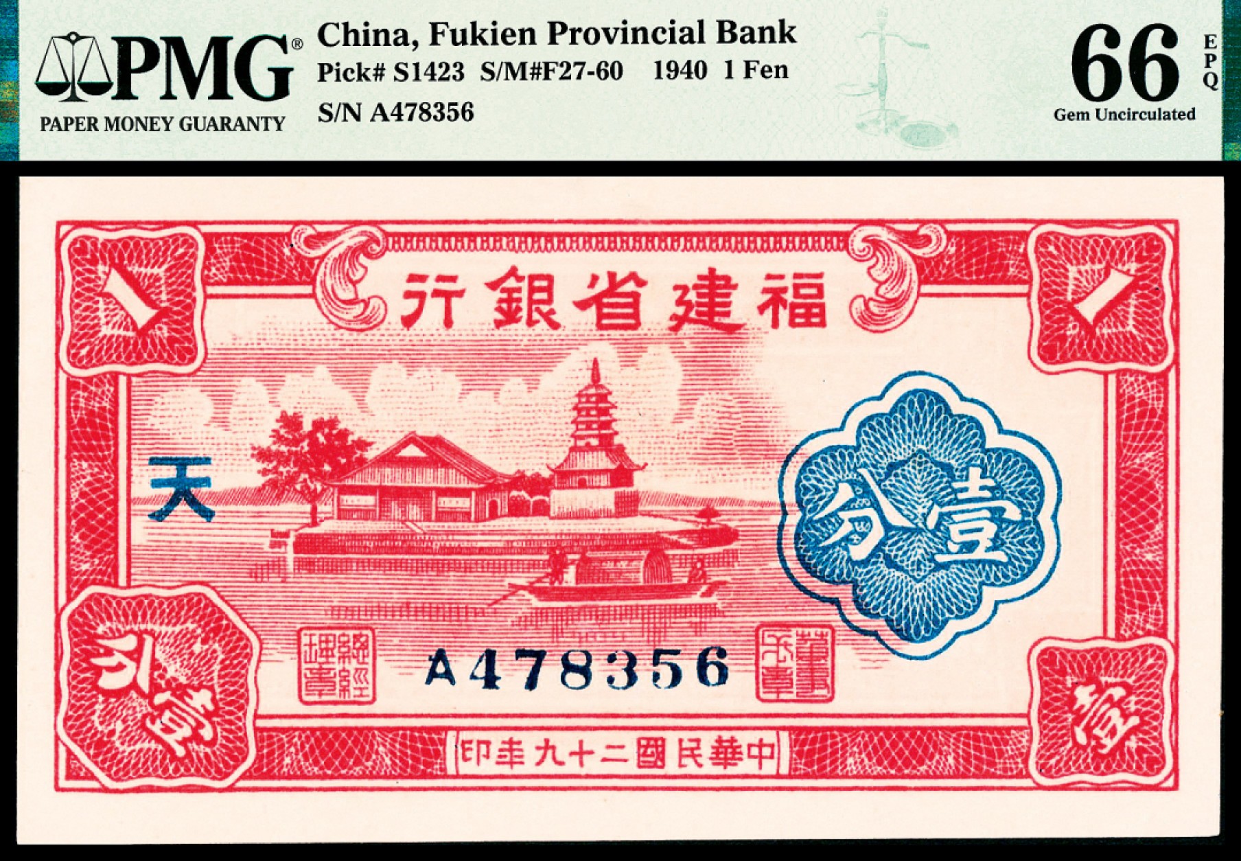 2022宜和春季拍卖会老纸币人民币专场 民国二十九年（1940年）福建省银行壹分，加字“天”，PMG66EPQ，冠军分，仅3张