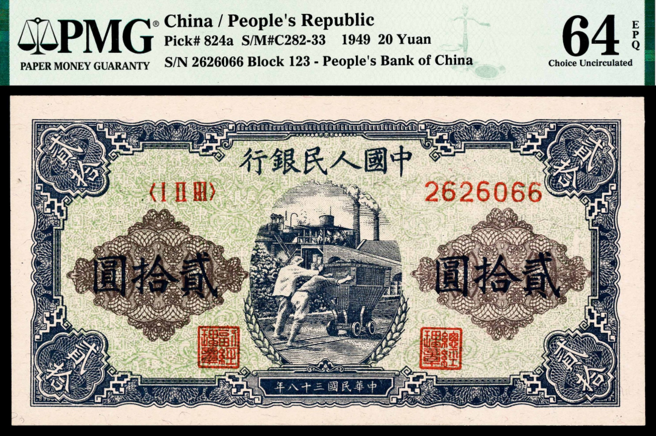 2022宜和春季拍卖会老纸币人民币专场 1949年第一版人民币贰拾圆，推煤图，PMG64EPQ，号码颇具趣味
