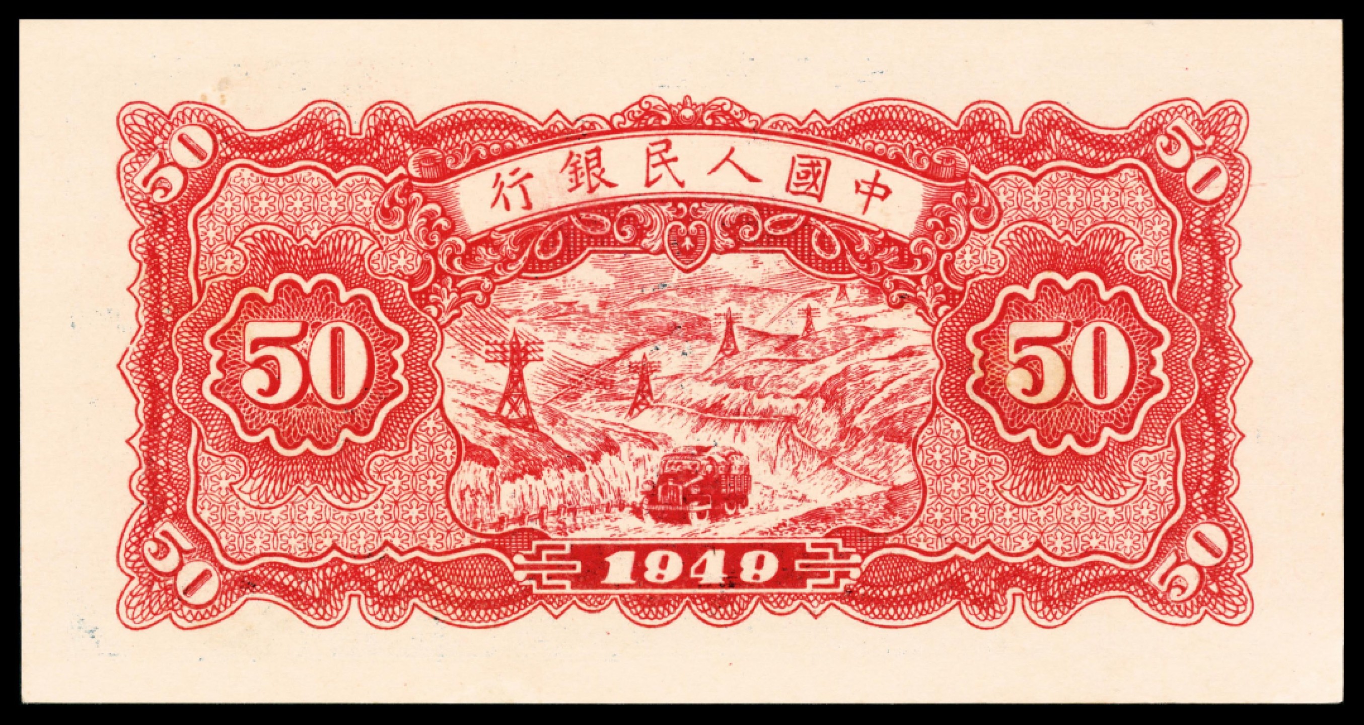 2022宜和春季拍卖会老纸币人民币专场 1949年第一版人民币伍拾圆，蓝火车大桥图，俗称“蓝面”，十二珍之一，PMG64