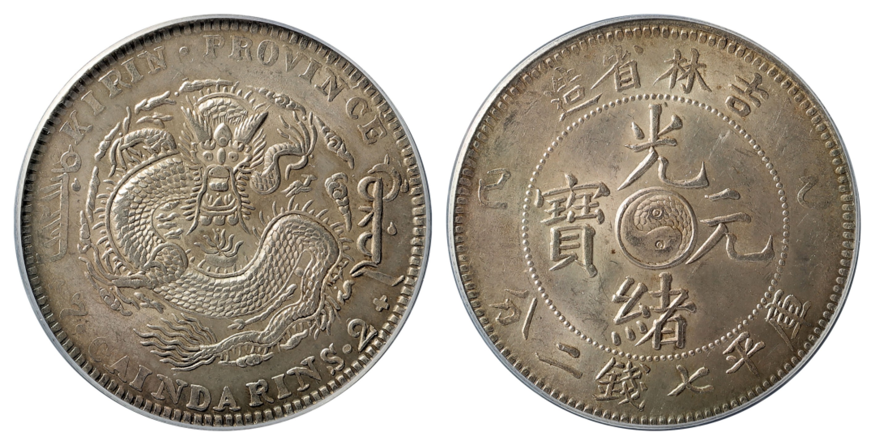 2022宜和春季拍卖会机制币金银锭专场 乙巳（1905）吉林省造光绪元宝库平七钱二分银币，粗角乙巳龙，点“光”版，开口“巳”\PCGS MS62