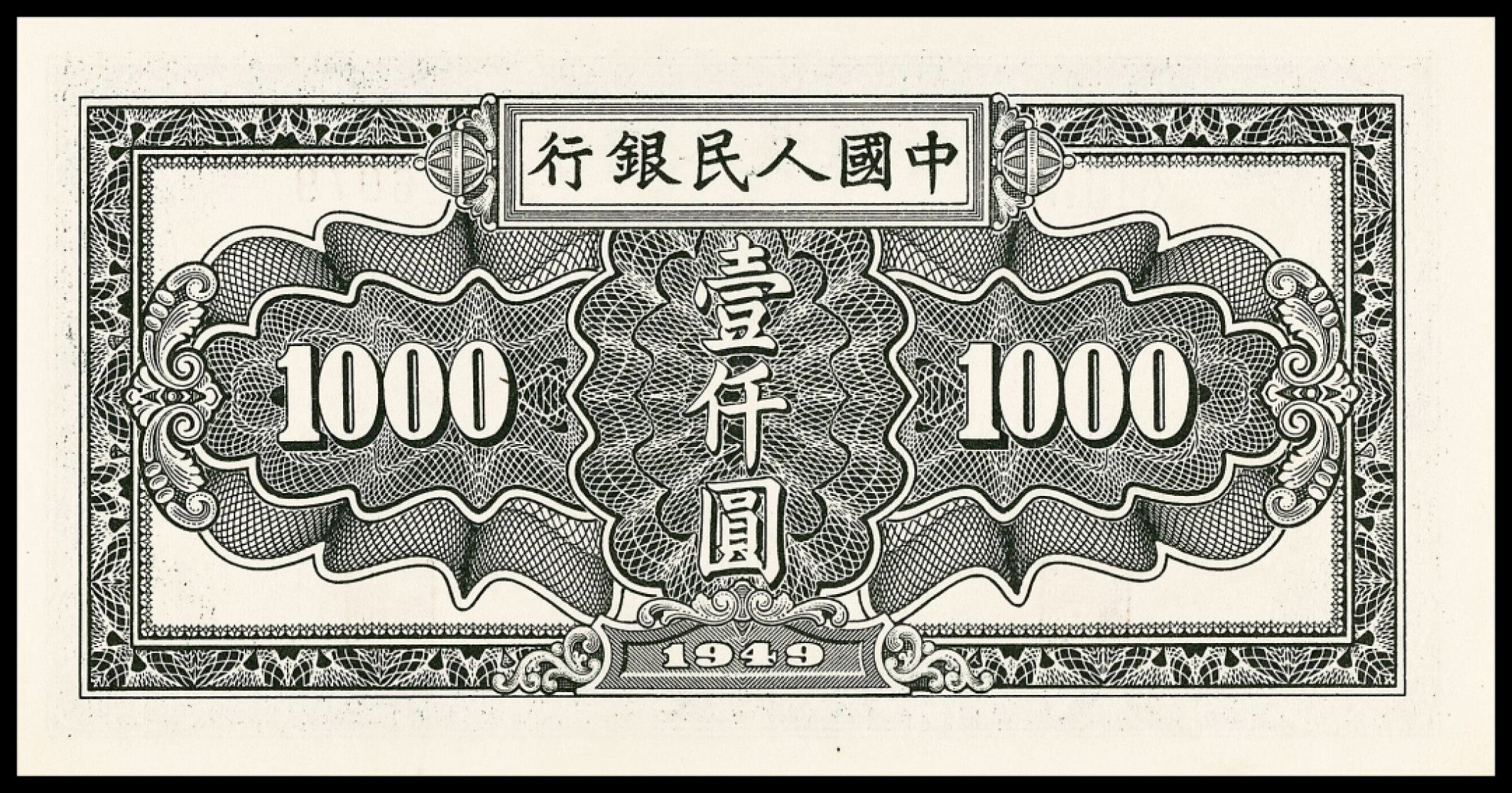 2022宜和春季拍卖会老纸币人民币专场  1949年第一版人民币壹仟圆，秋收图，PMG64EPQ，季军分，出色的高分品质，原始出厂状态，油墨力透纸背，上手把玩，恰到好处
