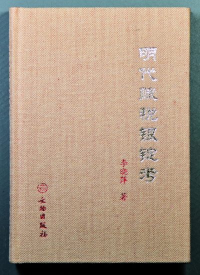 2022宜和春季拍卖会机制币金银锭专场 - 明代赋税银锭考（书）