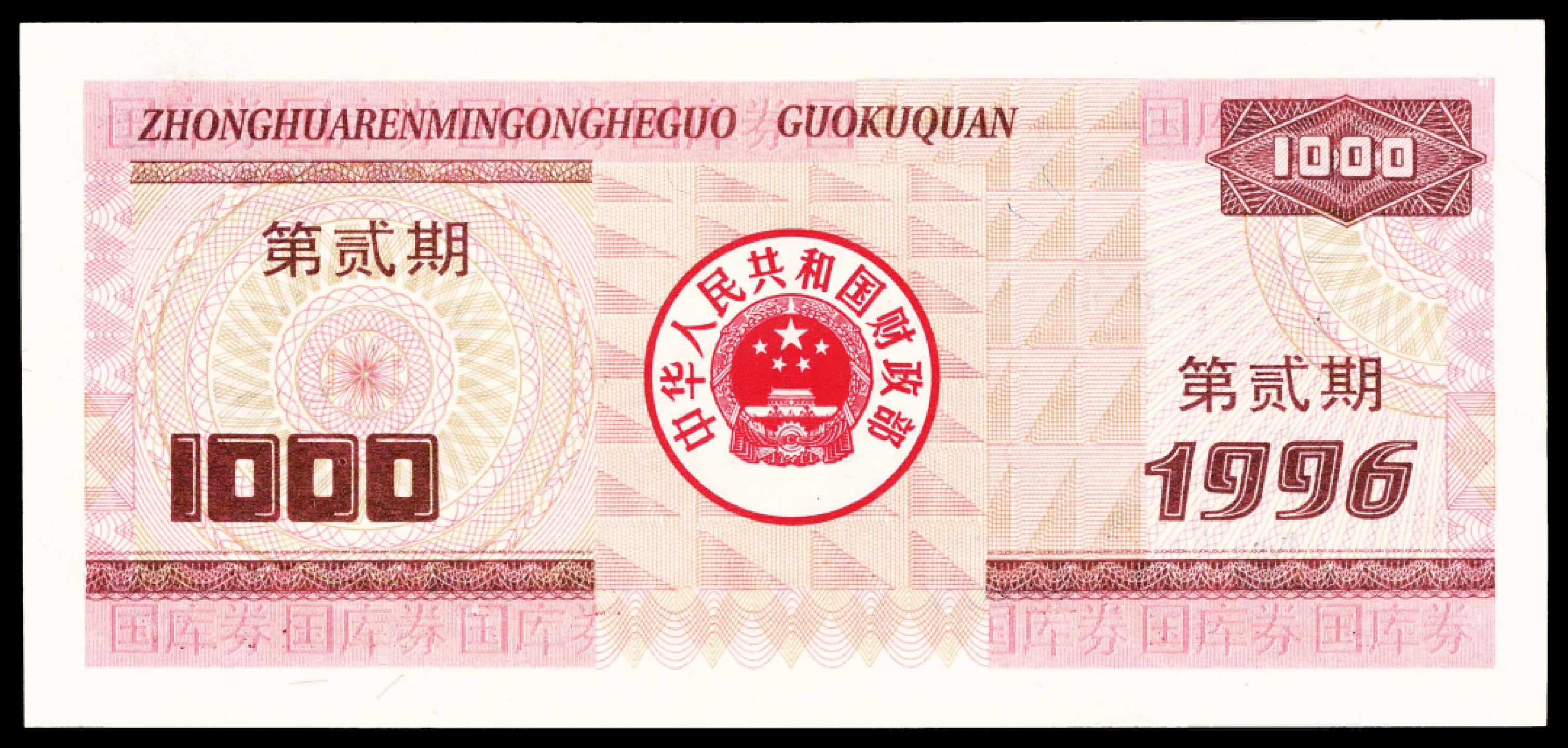 2022宜和春季拍卖会老纸币人民币专场 1996年中华人民共和国国库券第二期壹仟圆，PMG67EPQ