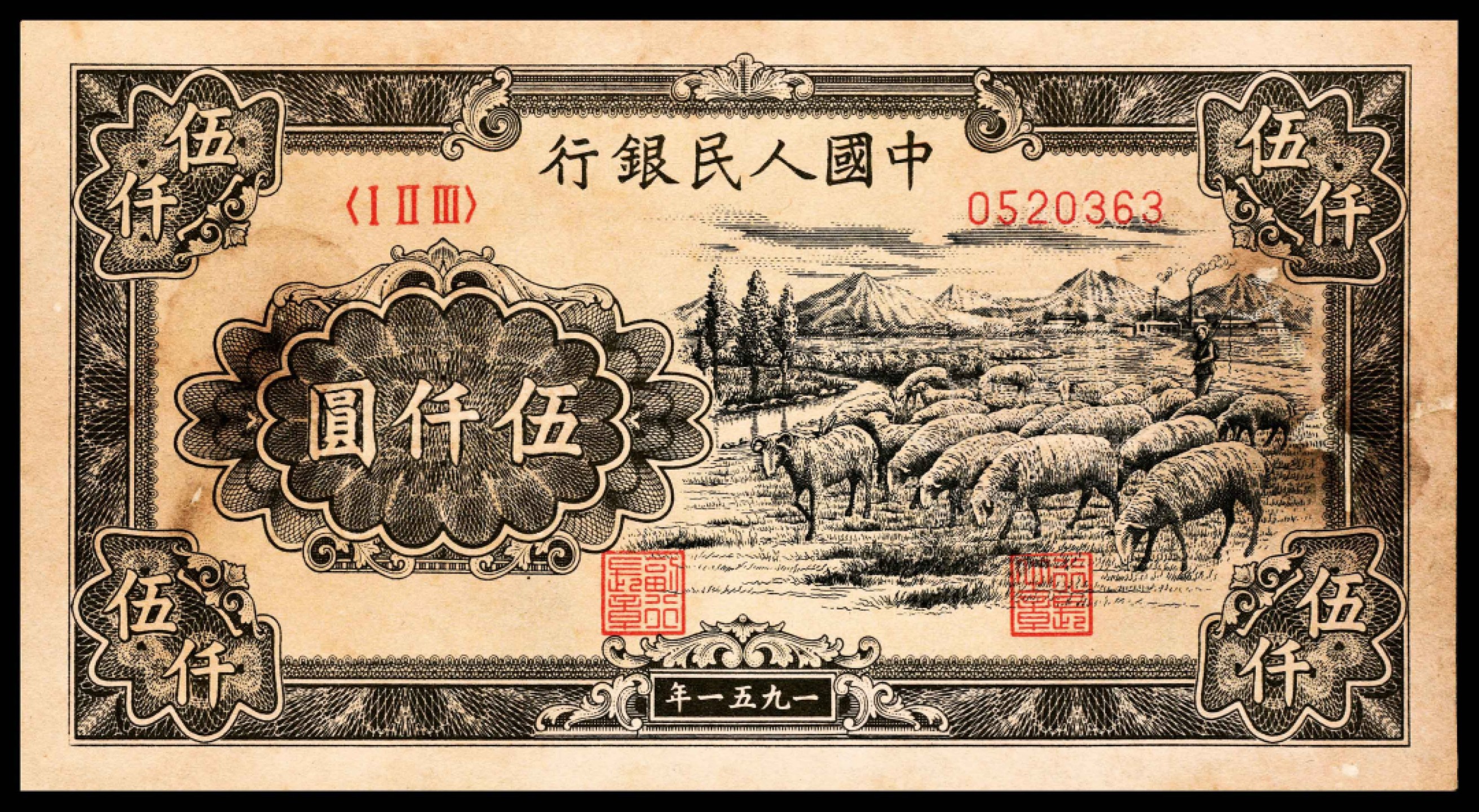 2022宜和春季拍卖会老纸币人民币专场 1951年第一版人民币伍仟圆，绵羊图，维文，六珍之一，样本改流通票，八品