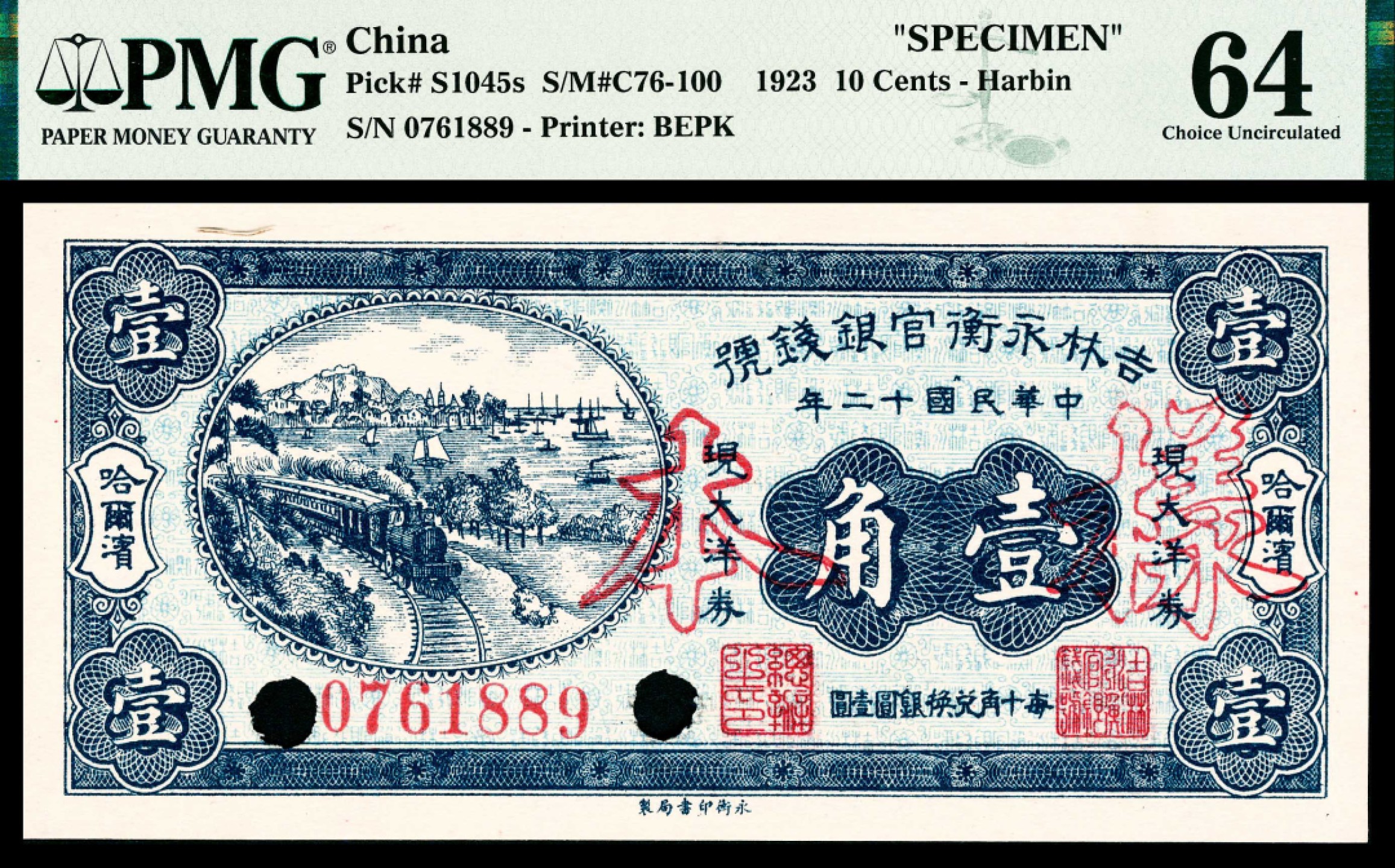 2022宜和春季拍卖会老纸币人民币专场 民国十二年（1923年）吉林永衡官银钱号哈永衡版大洋券伍分、壹角、贰角流通票改样票各一枚，未发行，PMG58-64，背标有Previously Mounted、As Made Wrinkies，其中贰角为冠军分，成套呈现，殊为难得！