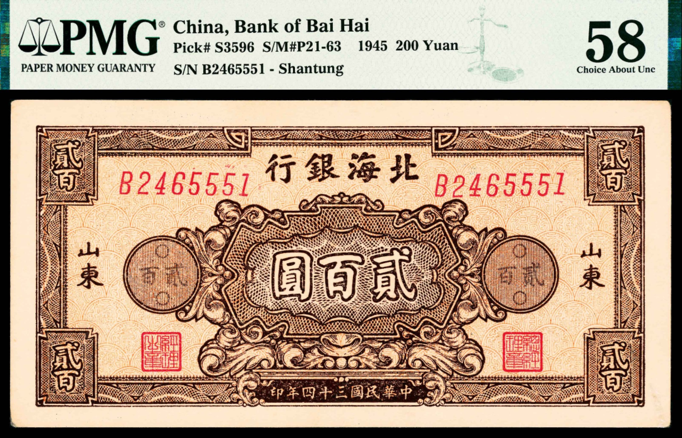 2022宜和春季拍卖会老纸币人民币专场 民国三十四年（1945年）北海银行贰佰圆花团，山东地名，单字轨七位号，PMG58