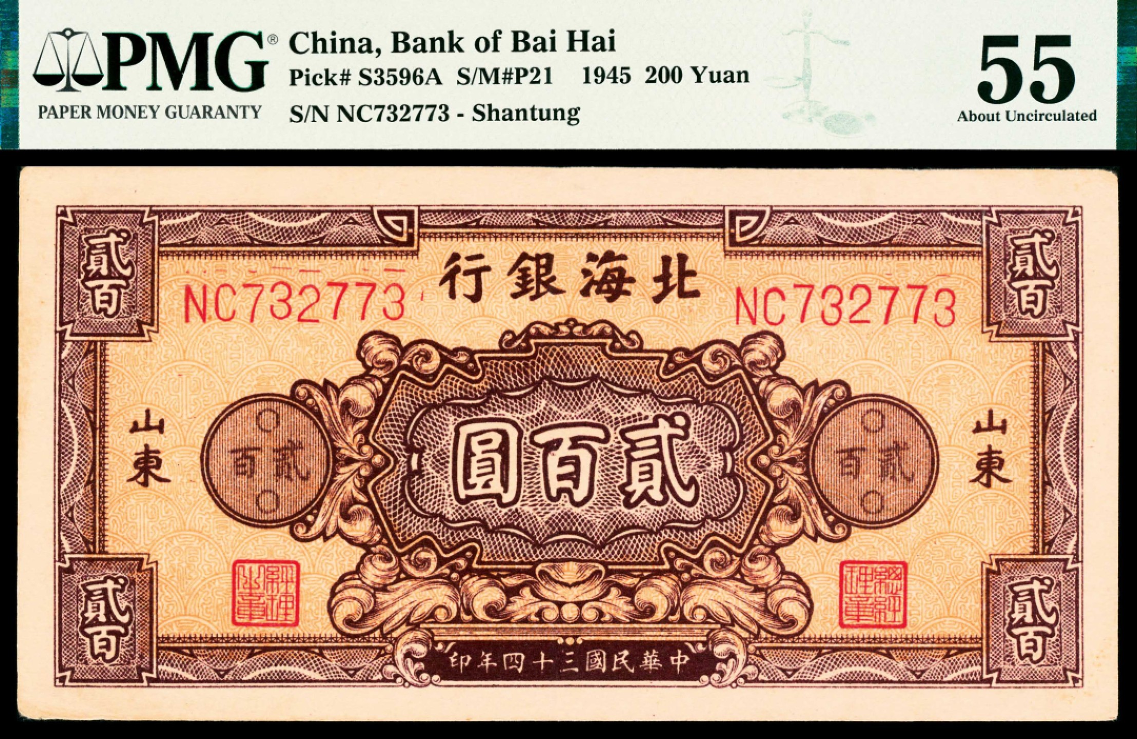 2022宜和春季拍卖会老纸币人民币专场 民国三十四年（1945年）北海银行贰佰圆花团，山东地名，双字轨六位号，PMG55