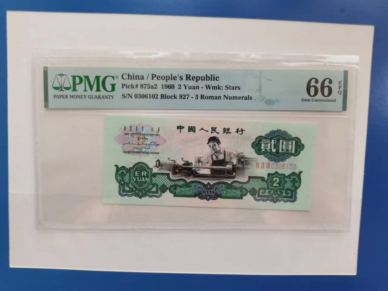 【华誉王者】2024期拍卖 星车无47 PMG66E 927-0306102