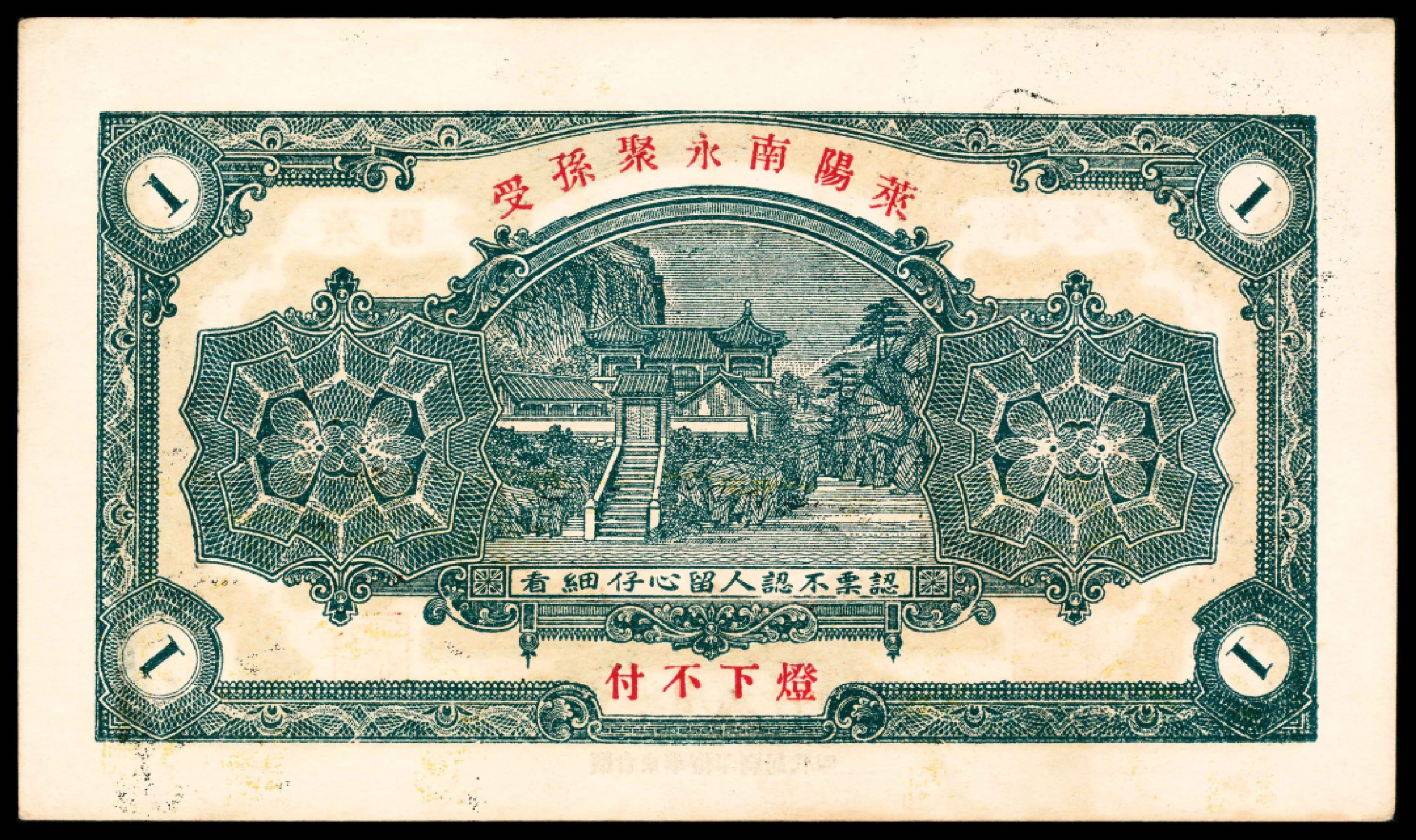 2022宜和春季拍卖会老纸币人民币专场 民国二十一年（1932年）（山东）莱阳孙受南永聚通用大洋壹圆 ，烟台东华裕印刷局代印，九五品