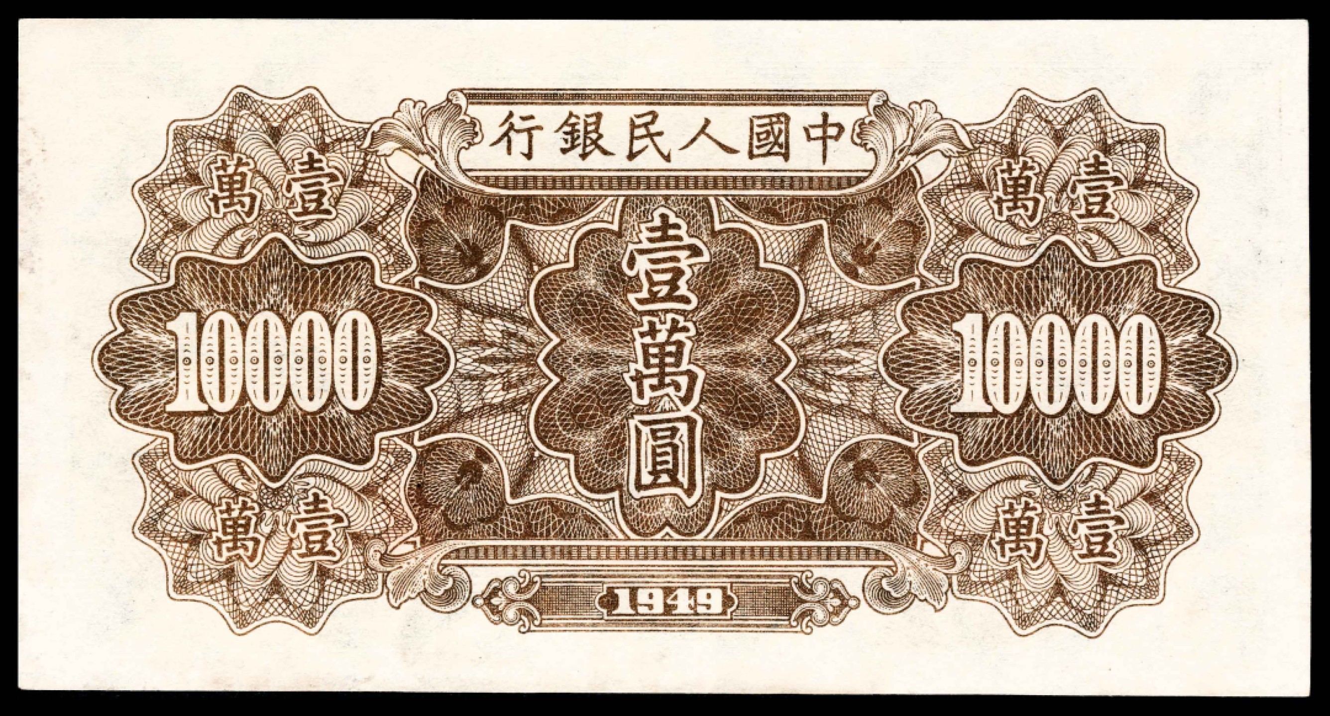 2022宜和春季拍卖会老纸币人民币专场 1949年第一版人民币壹万圆，军舰图，一组连号两枚，PMG64