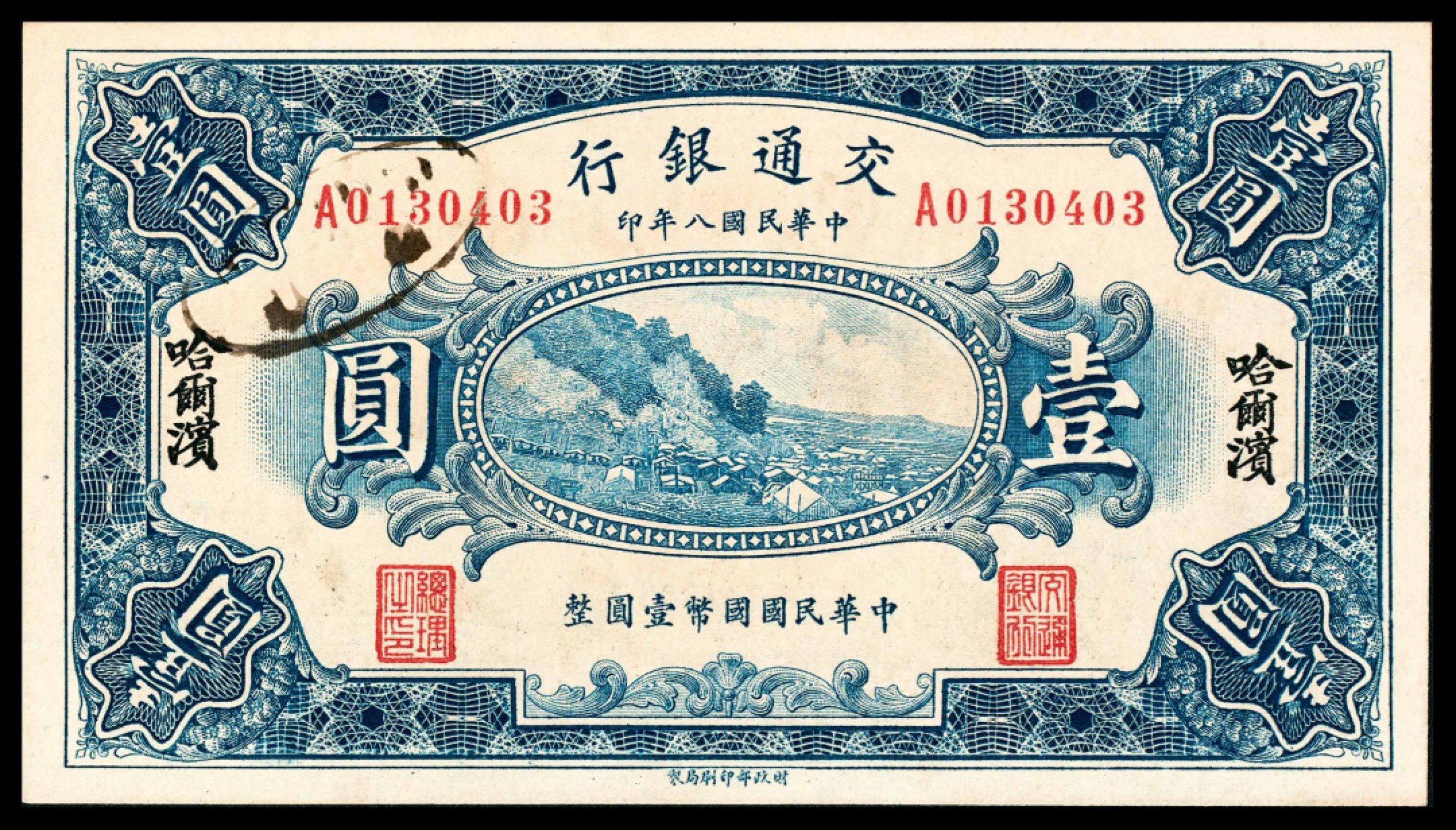 2022宜和春季拍卖会老纸币人民币专场 民国八年（1919年）交通银行财政部版壹圆，哈尔滨地名，加盖“作废”戳，九五品，原汁原味，此品相实属不易