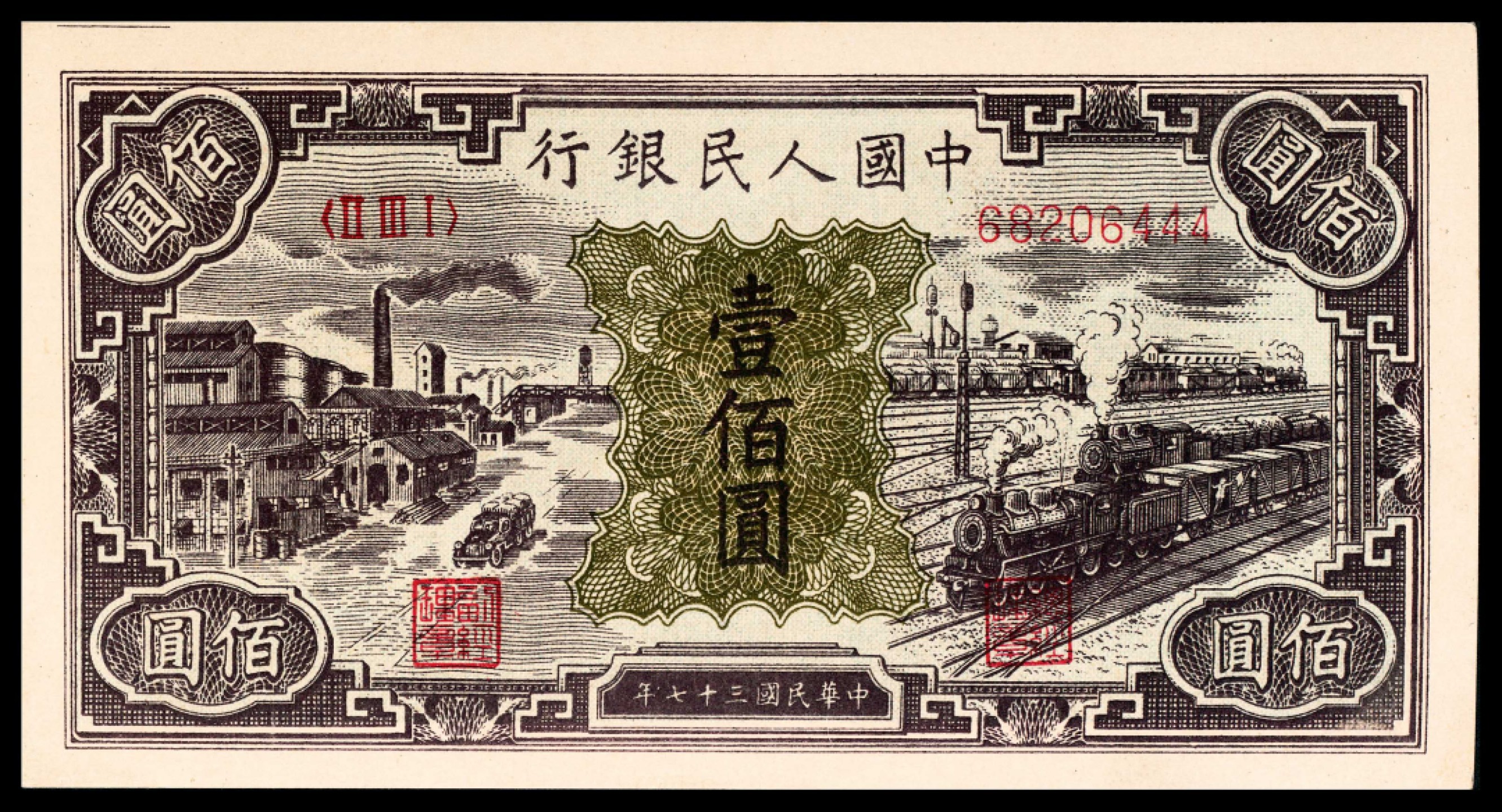 2022宜和春季拍卖会老纸币人民币专场 1948年第一版人民币壹佰圆，工厂火车图，一组三枚，其中两枚连号，一枚尾号444，九五品至全品