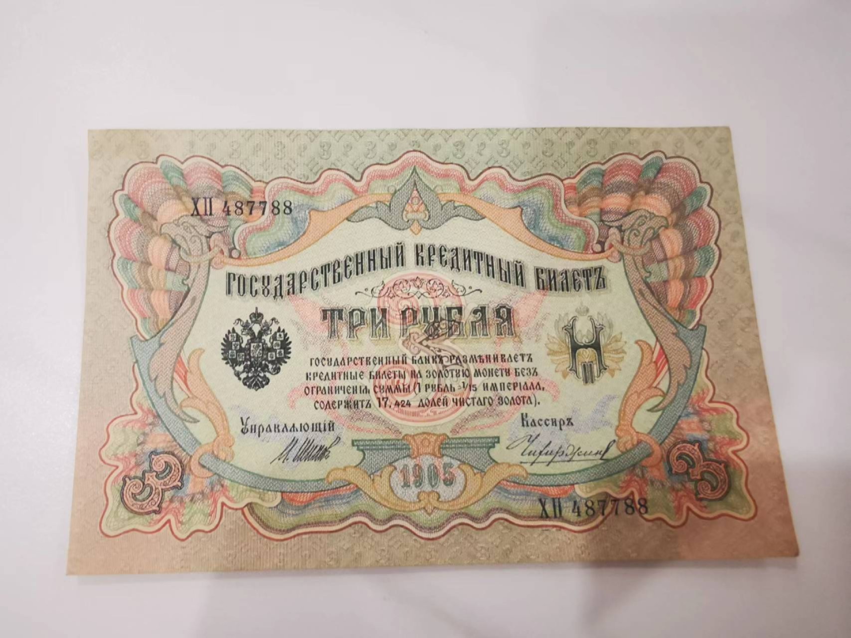 10.【鲸贝乐淘★道德经】“皆知善之为善，斯不善已”号拍卖 【俄罗斯🇷🇺】苏维埃1905年3卢布，百年老钞，流通好品AUNC，487788