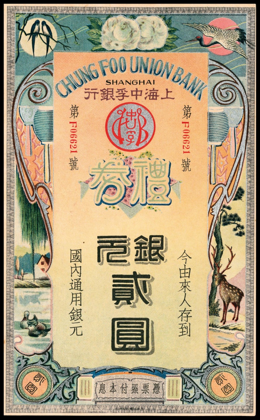 2022宜和春季拍卖会老纸币人民币专场