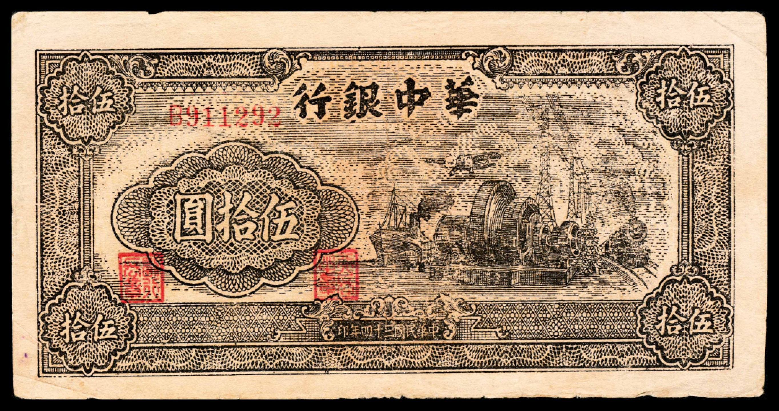 2022宜和春季拍卖会老纸币人民币专场 民国三十四年（1945年）华中银行伍拾圆，交通工具图，圆号码，八品