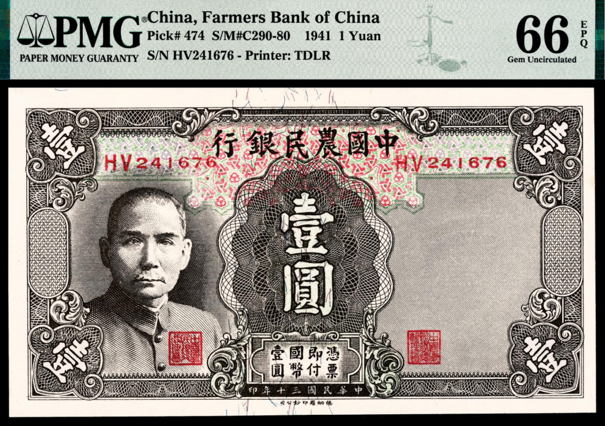 2022宜和春季拍卖会老纸币人民币专场 民国三十年（1941年）中国农民银行德纳罗版壹圆，小号码，PMG66EPQ