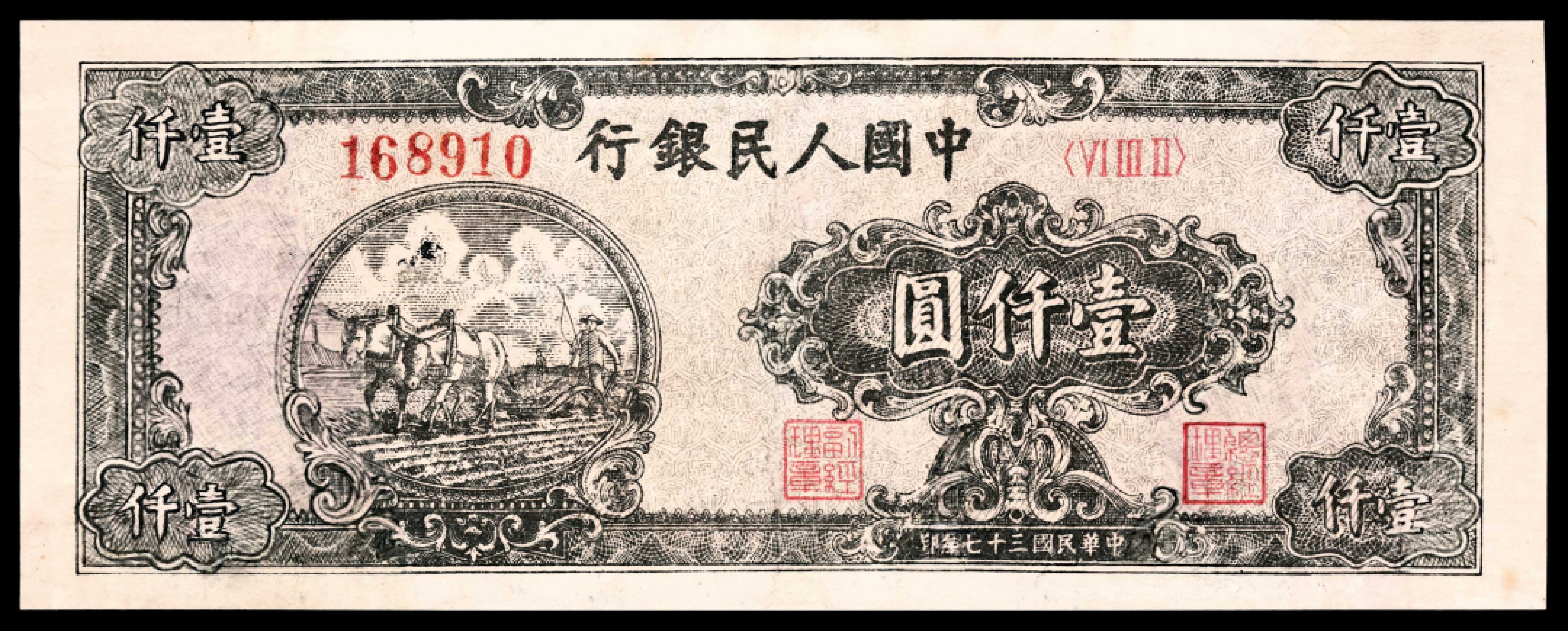 2022宜和春季拍卖会老纸币人民币专场 1948年第一版人民币壹仟圆，双马耕地图，六位号，老假票，七品修补