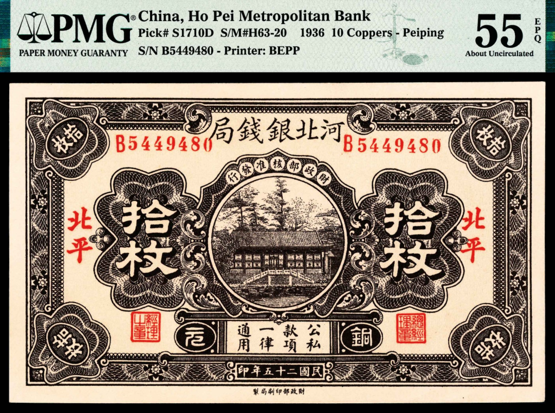 2022宜和春季拍卖会老纸币人民币专场 民国二十七年（1938年）河北银钱局财政部版拾枚，北平地名，PMG55EPQ