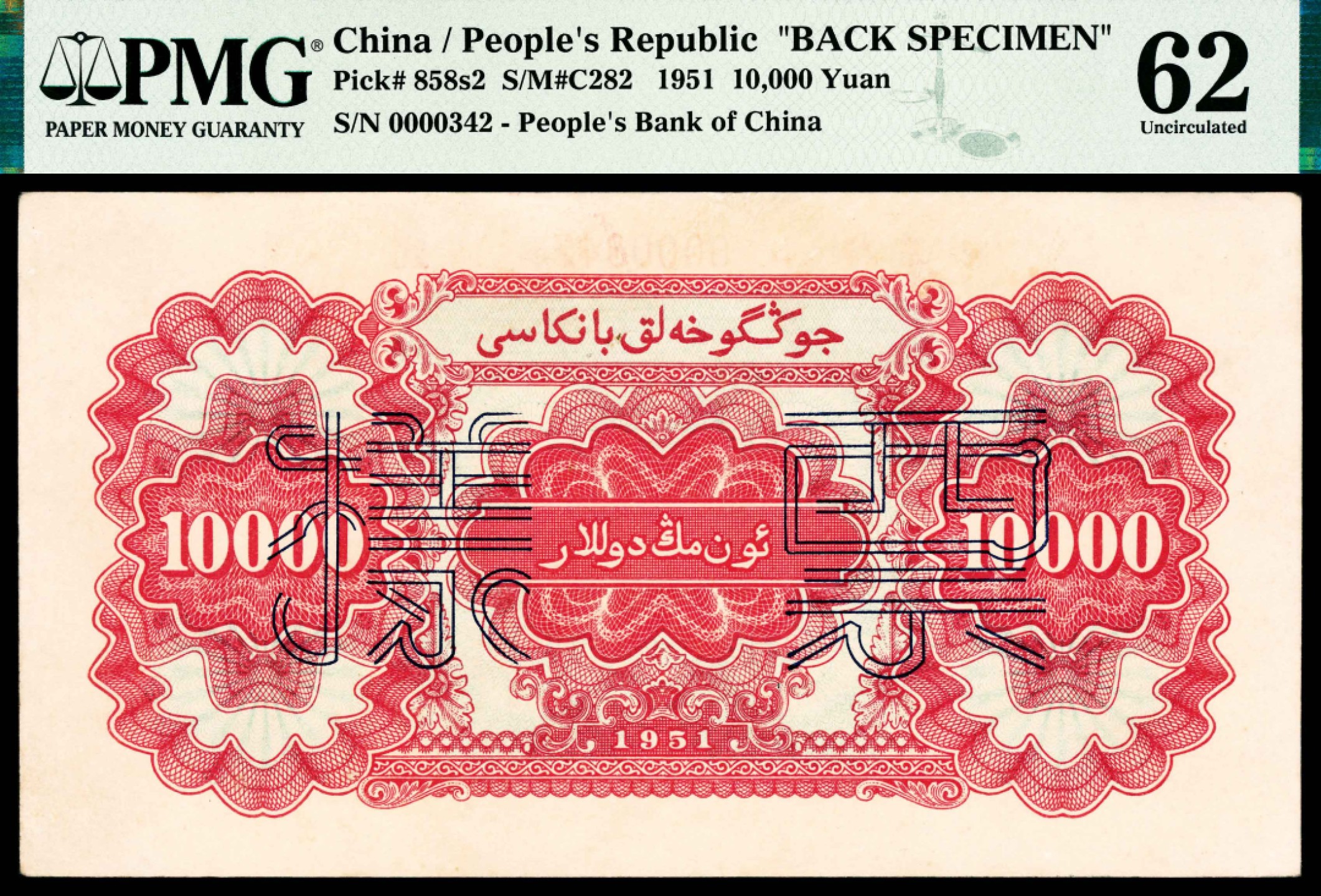 2022宜和春季拍卖会老纸币人民币专场 1951年第一版人民币壹万圆，骆驼队图，维文，四大天王之一，双张式票样，正背面各一枚，样本号对号，PMG62，Repaired。