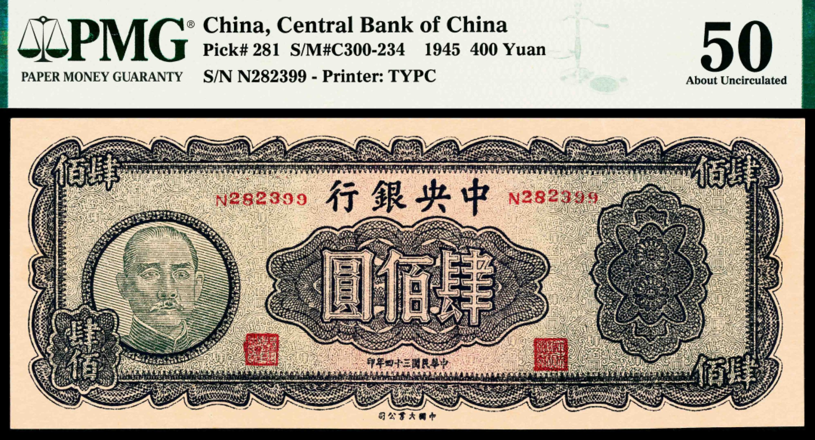 2022宜和春季拍卖会老纸币人民币专场 民国三十四年（1945年）中央银行大业版肆佰圆，木刻版，PMG50，Previously Mounted