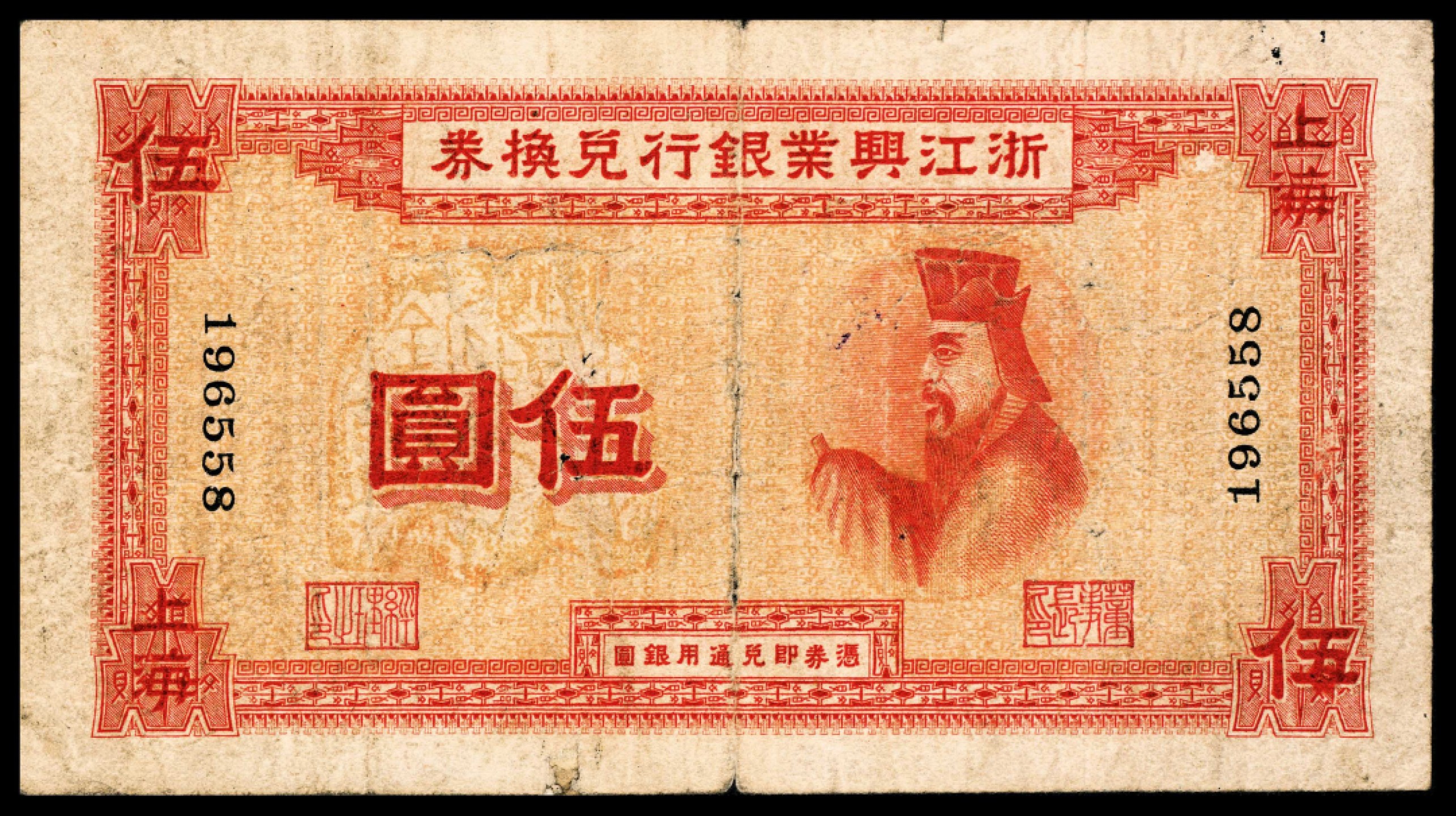 2022宜和春季拍卖会老纸币人民币专场 无年份（1922年）浙江兴业银行兑换券商务版管仲像伍圆，上海地名，七品，原汁原味                                                          浙江兴业银行在清末本有货币发行权，1915年放弃发行权，改领用中国银行纸币，但此间合作并不愉快，至1921年，浙江兴业银行在财政部批准后，向上海商务印书馆订印新版纸币，其纸张为向英国造纸公司定制水印纸，每张均有行徽水印，此券有壹圆、伍圆、拾圆三种面值，分别印有管仲像、姜太公像和王阳明像，此套纸币编列第三版。后因此券多次发现有伪券，不得已向美国钞票公司订印第四版纸币，第三版纸币逐渐回收，截止1924年底共发行第三版纸币160余万元。