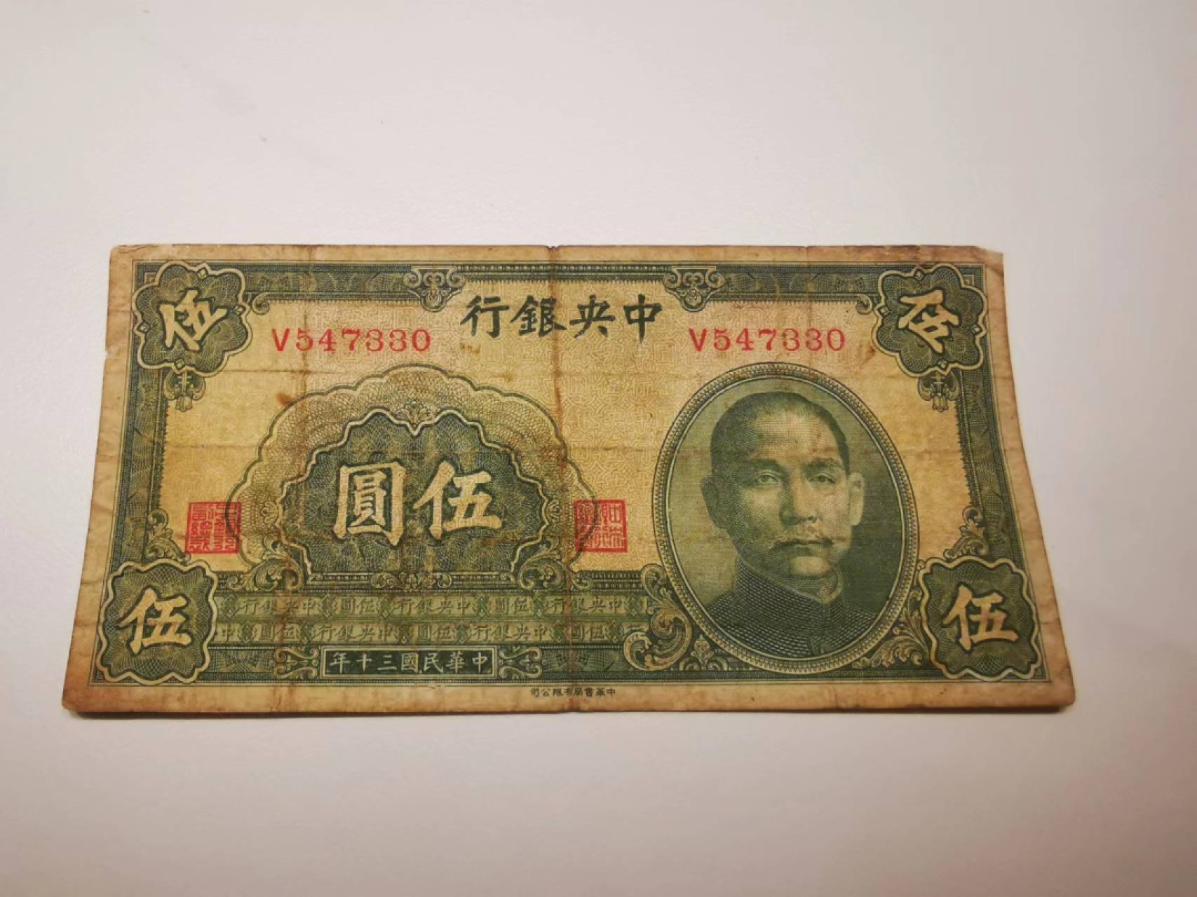 10.【鲸贝乐淘★道德经】“皆知善之为善，斯不善已”号拍卖 【民国★中央银行】1941年5元，流通好品如图