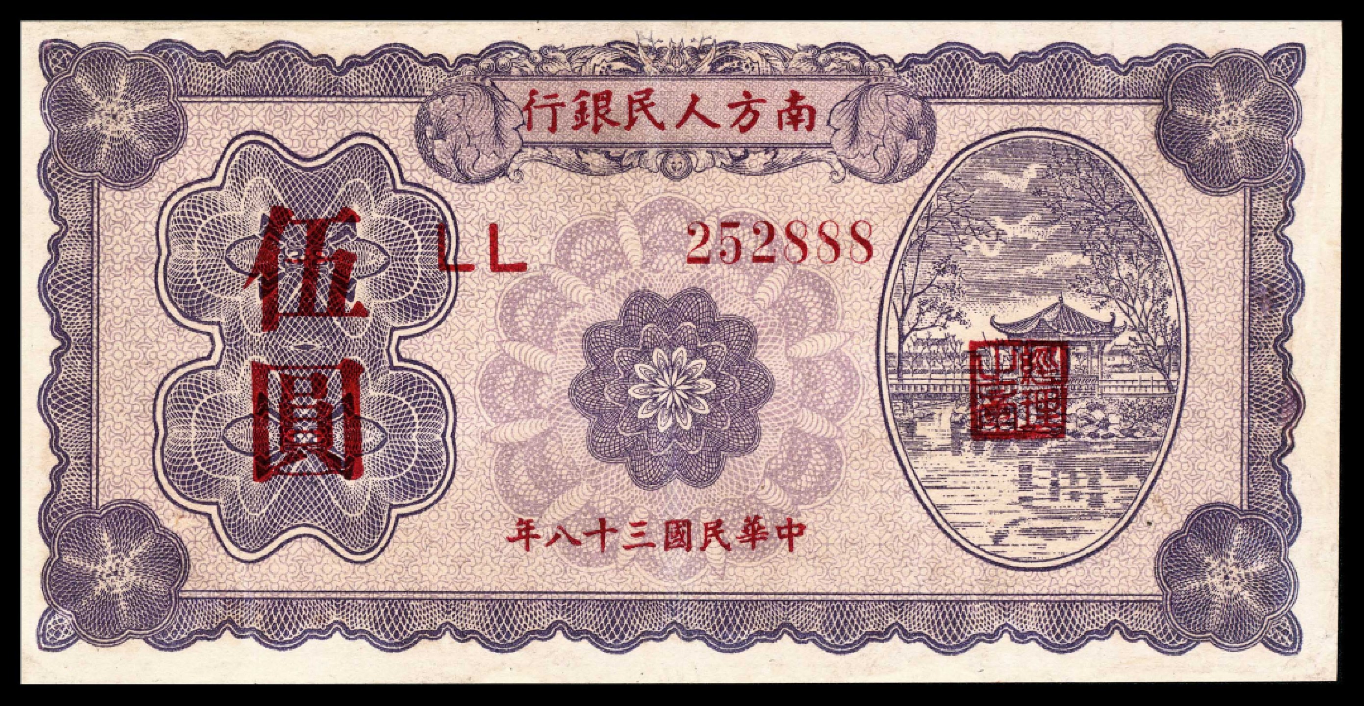 2022宜和春季拍卖会老纸币人民币专场 民国三十八年（1949年）南方人民银行伍圆，尾号888，九品