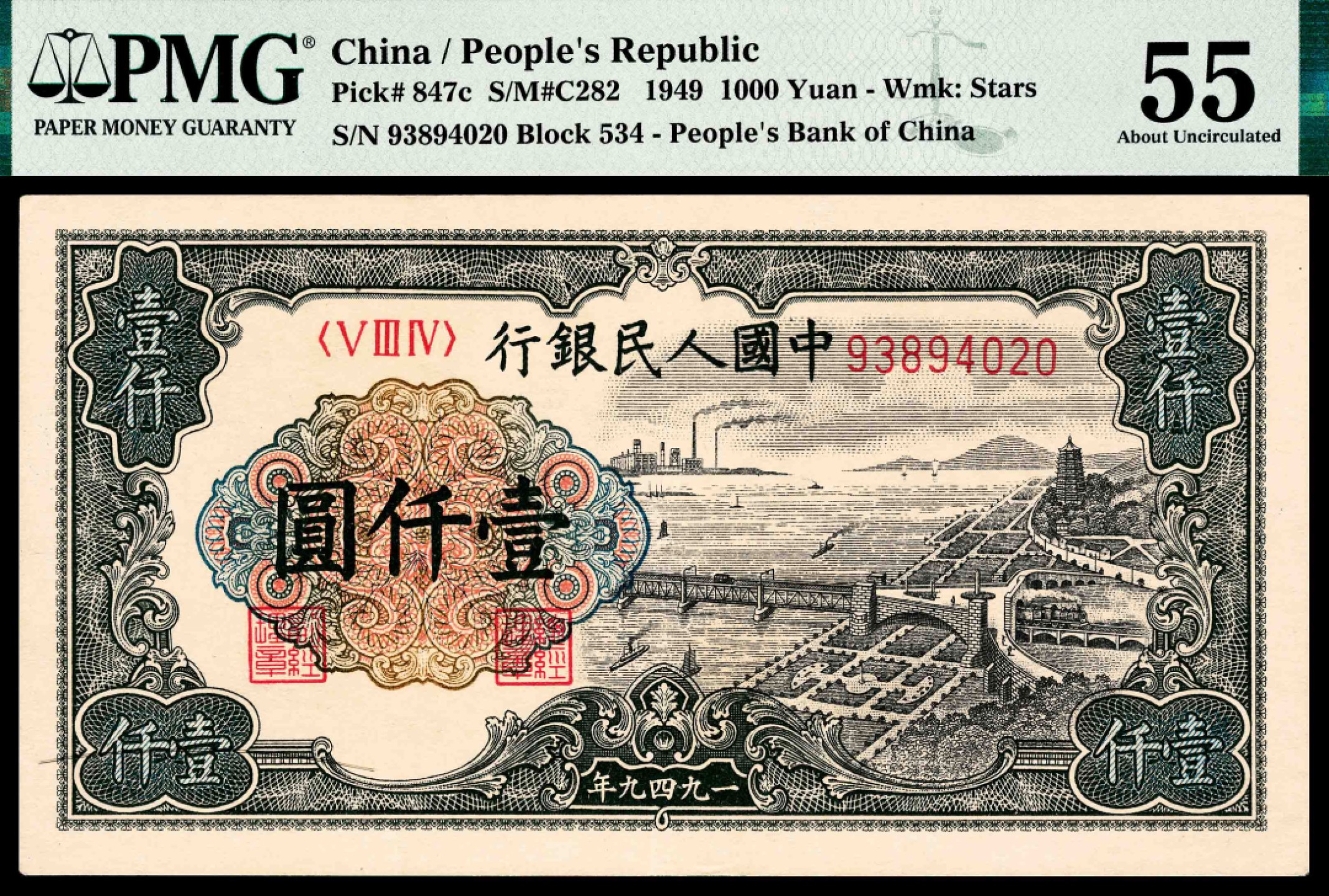 2022宜和春季拍卖会老纸币人民币专场 1949年第一版人民币壹仟圆，钱塘江大桥图，无水印，PMG55