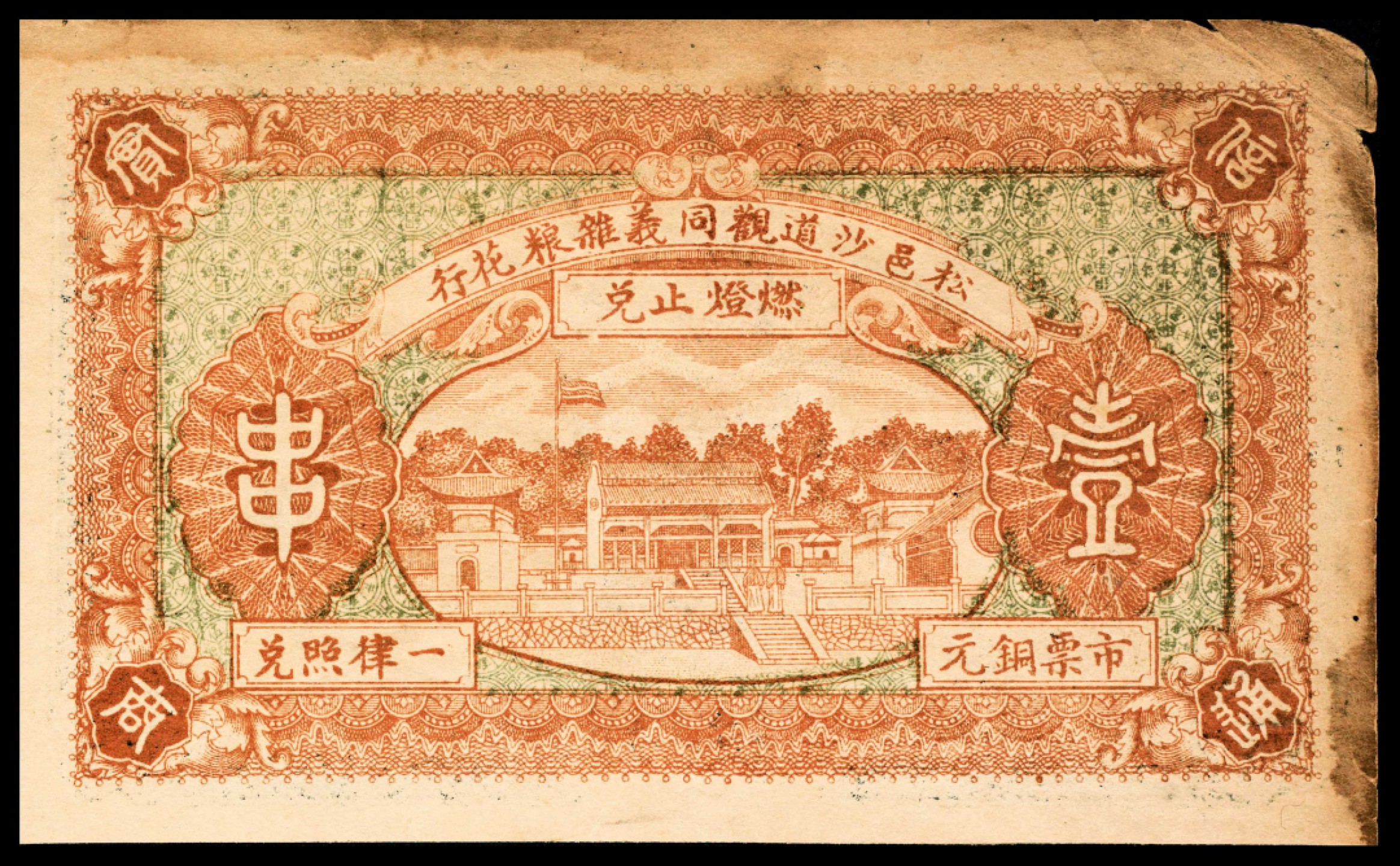 2022宜和春季拍卖会老纸币人民币专场 民国十四年（1925年）（湖北宋滋）松滋县沙道观同义号当十,铜元贰拾枚，七五品