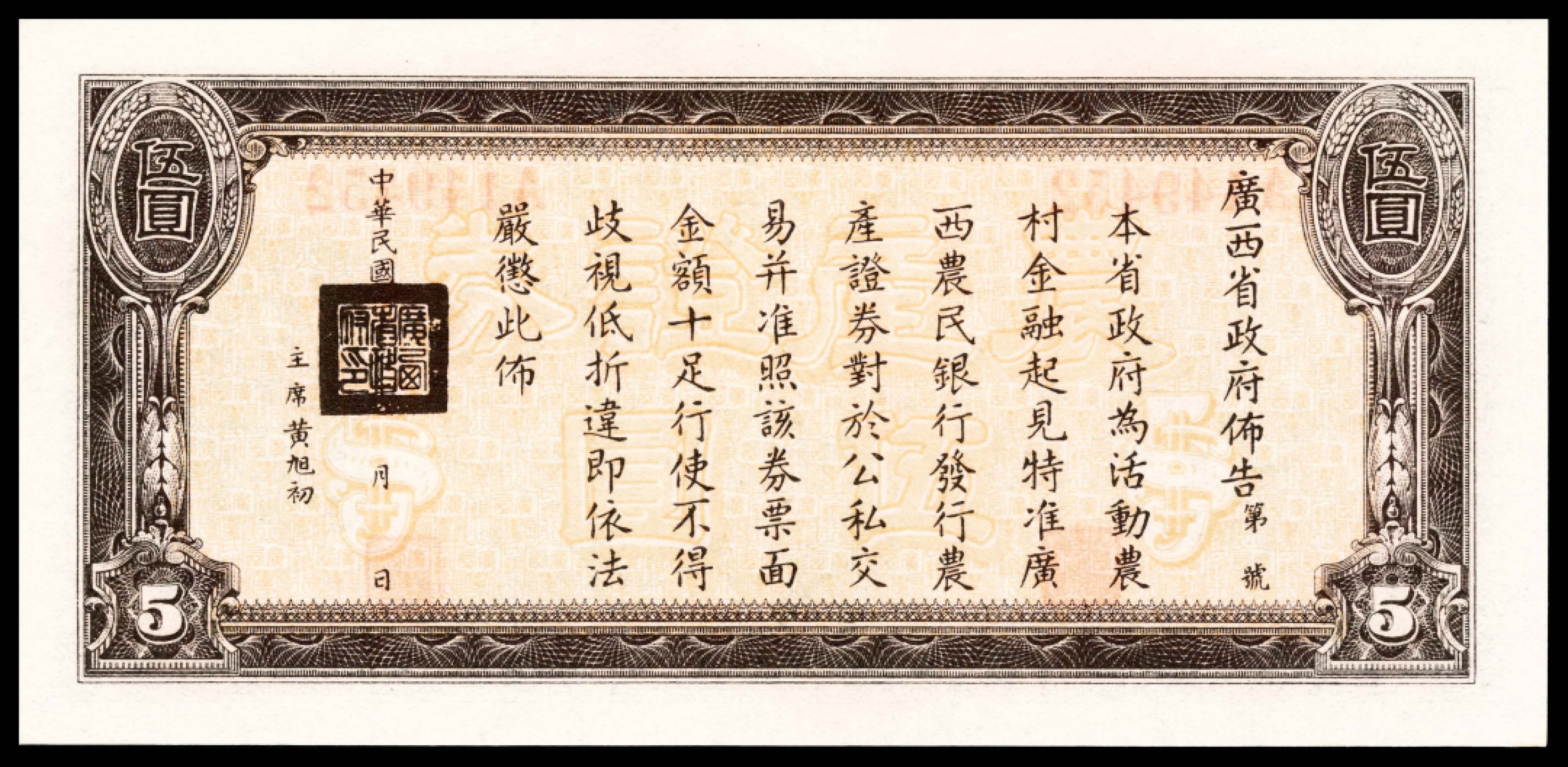 2022宜和春季拍卖会老纸币人民币专场 民国二十七年（1938年）广西农民银行农产证券伍圆，神农像，PMG67EPQ，冠军分，仅3枚                                               1937年1月26日，广西农民银行正式成立，成立之初，为了解决周转资金短缺的问题，于1937年10月申请，计划发行“农产证券”，以广西农民银行保存的稻谷为发行准备，持券人可随时向银行要求稻谷兑现，此券以小洋为本位，有壹圆券300万元，伍圆券700万元，票面总额1000万元，由香港商务印书馆印制，后由于南京政府的阻止，最终未能发行。