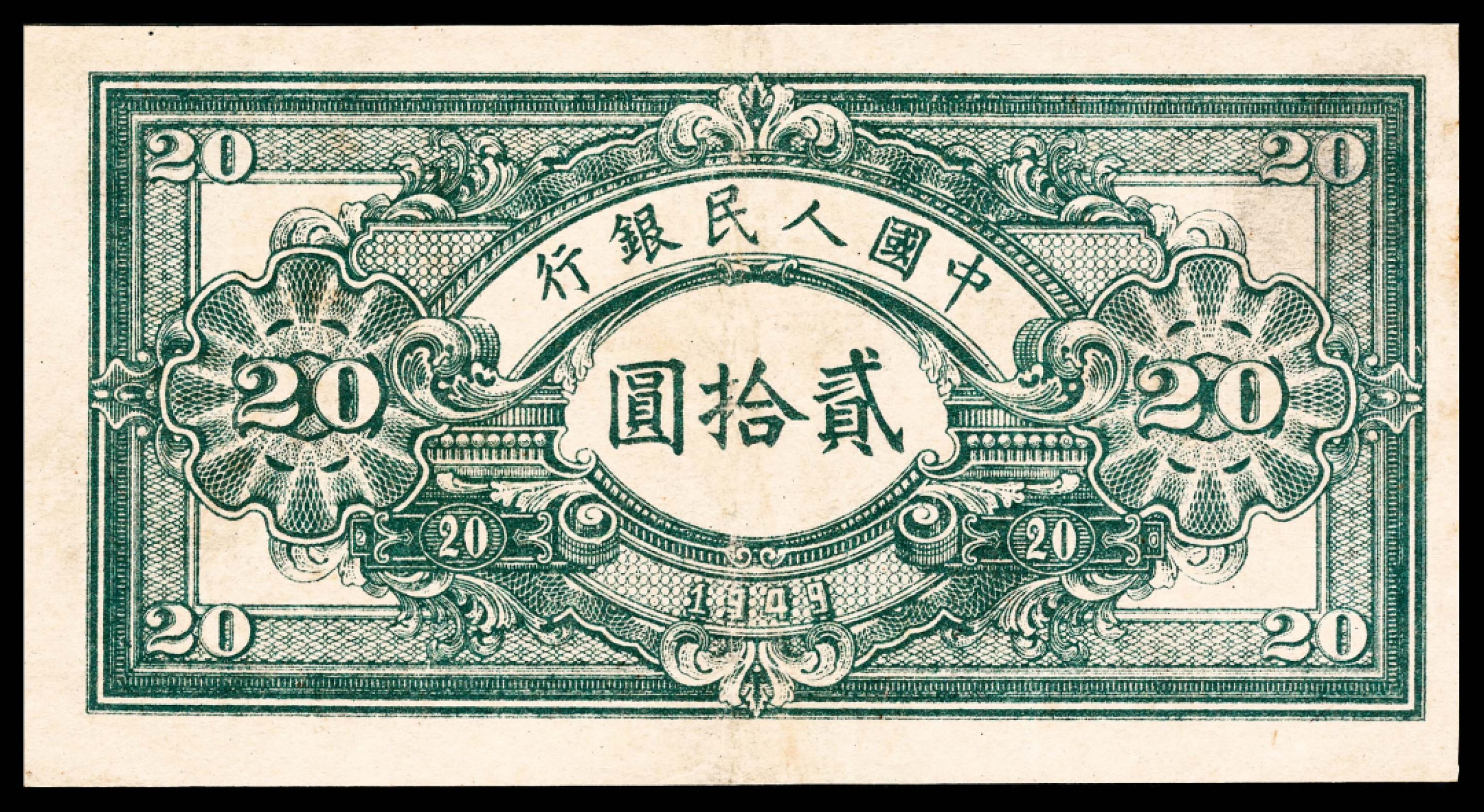 2022宜和春季拍卖会老纸币人民币专场 1949年第一版人民币贰拾圆，推煤图，PMG35
