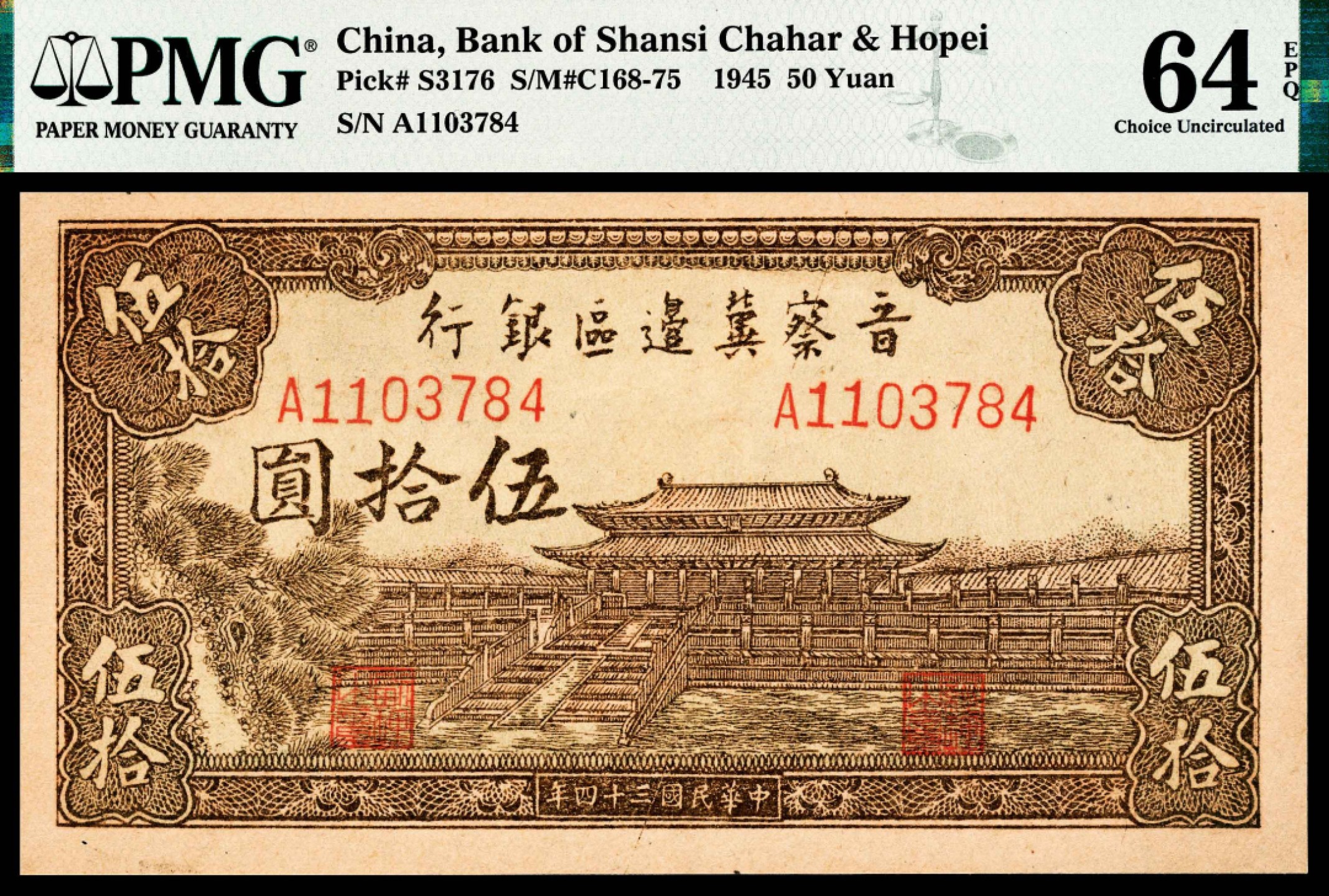 2022宜和春季拍卖会老纸币人民币专场 民国三十四年（1945年）晋察冀边区银行伍拾圆，大殿图，PMG64EPQ，唯一冠军分，大票幅弥足珍贵，图案精美大气，人见人爱！