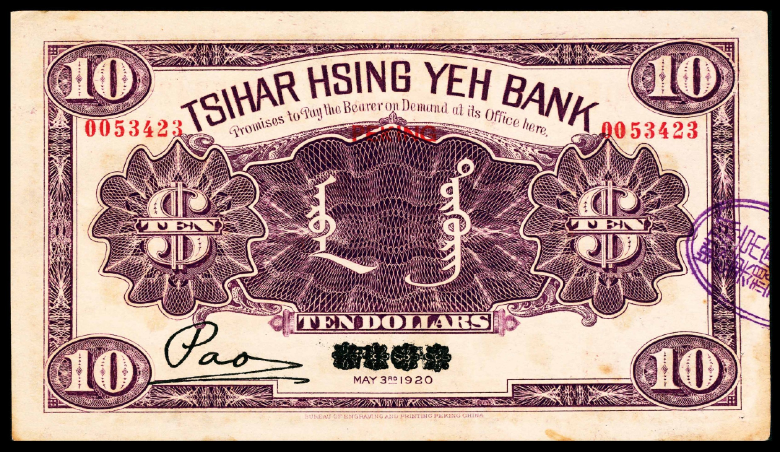 2022宜和春季拍卖会老纸币人民币专场 民国九年（1920年）察哈尔兴业银行财政部版拾圆，长城大镜门图，张家口改北京地名，八五品                                               此券发行于1921年，察哈尔兴业银行收归官办以后，此券背面右侧盖有“北京××兴业银行章”骑缝章，为北京地名券独有。1924年10月，因直奉战争的影响而停兑，1925年10月复业后，开始回收，此券回收非常彻底，所存稀少，为难得的察哈尔省行珍品。