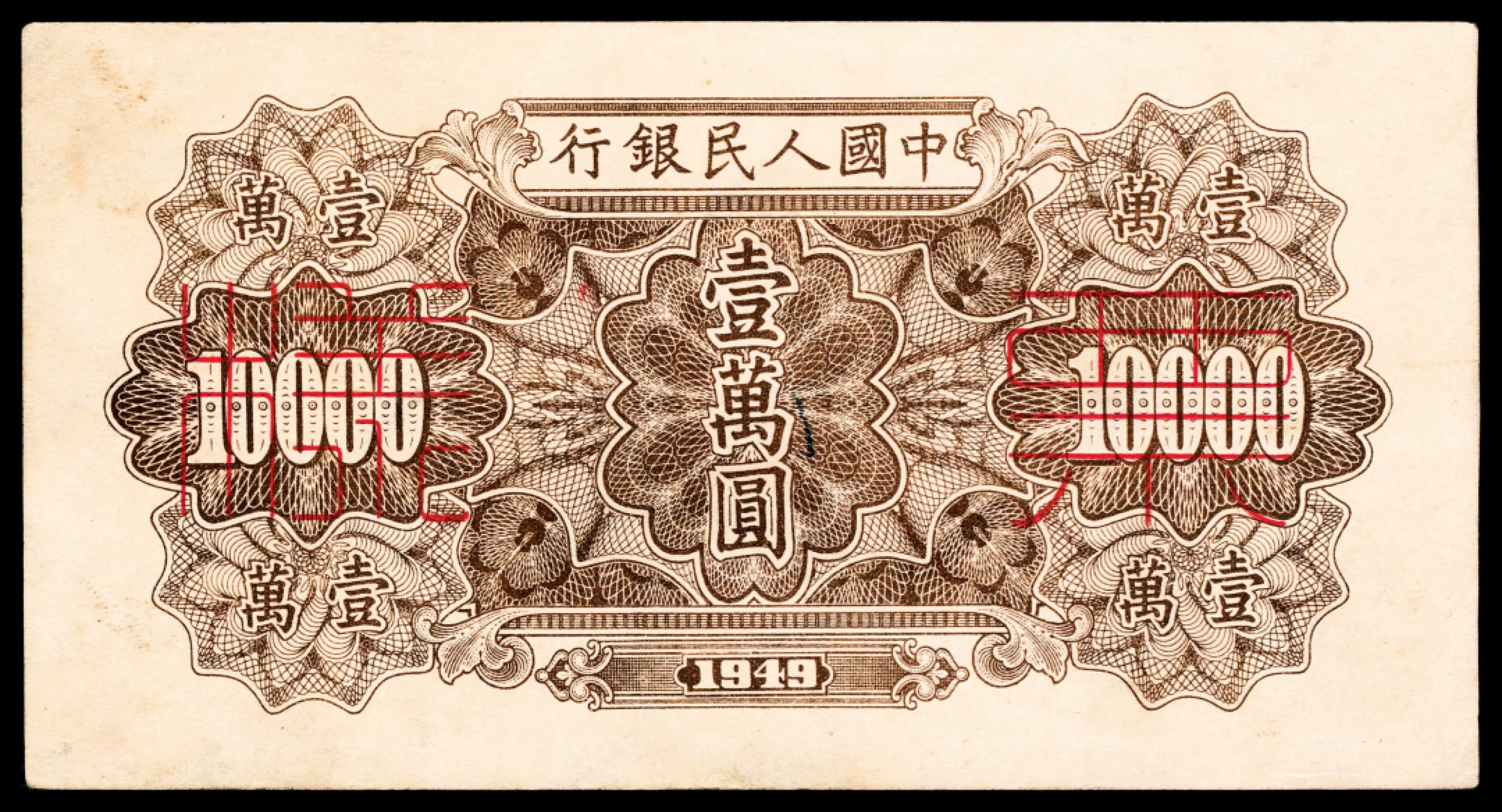2022宜和春季拍卖会老纸币人民币专场 1949年第一版人民币壹万圆，军舰图，双张式票样，正背面各一枚，样本号对号，九品