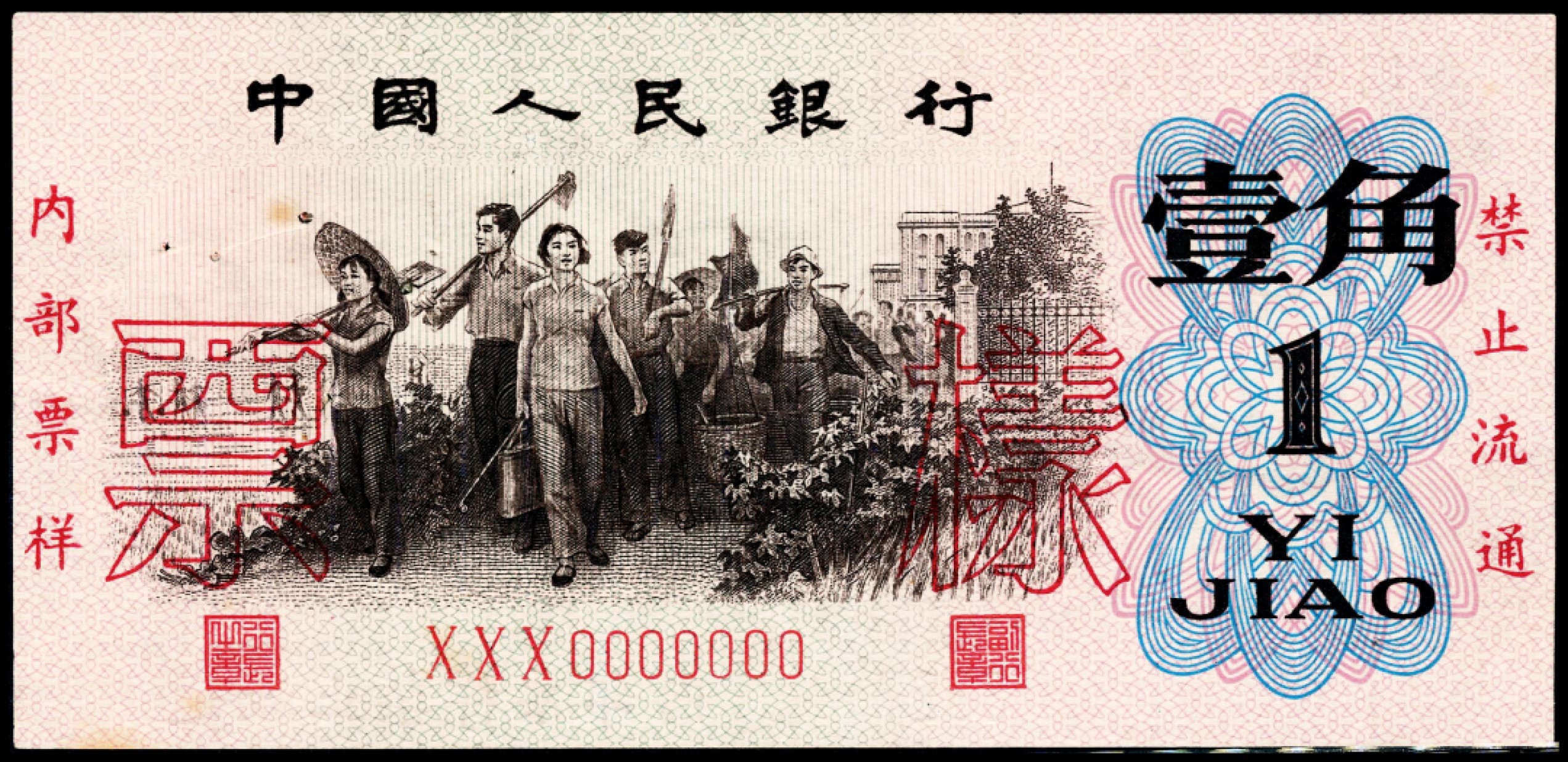 2022宜和春季拍卖会老纸币人民币专场 第三版人民币双面样本一组九枚，八品-全新