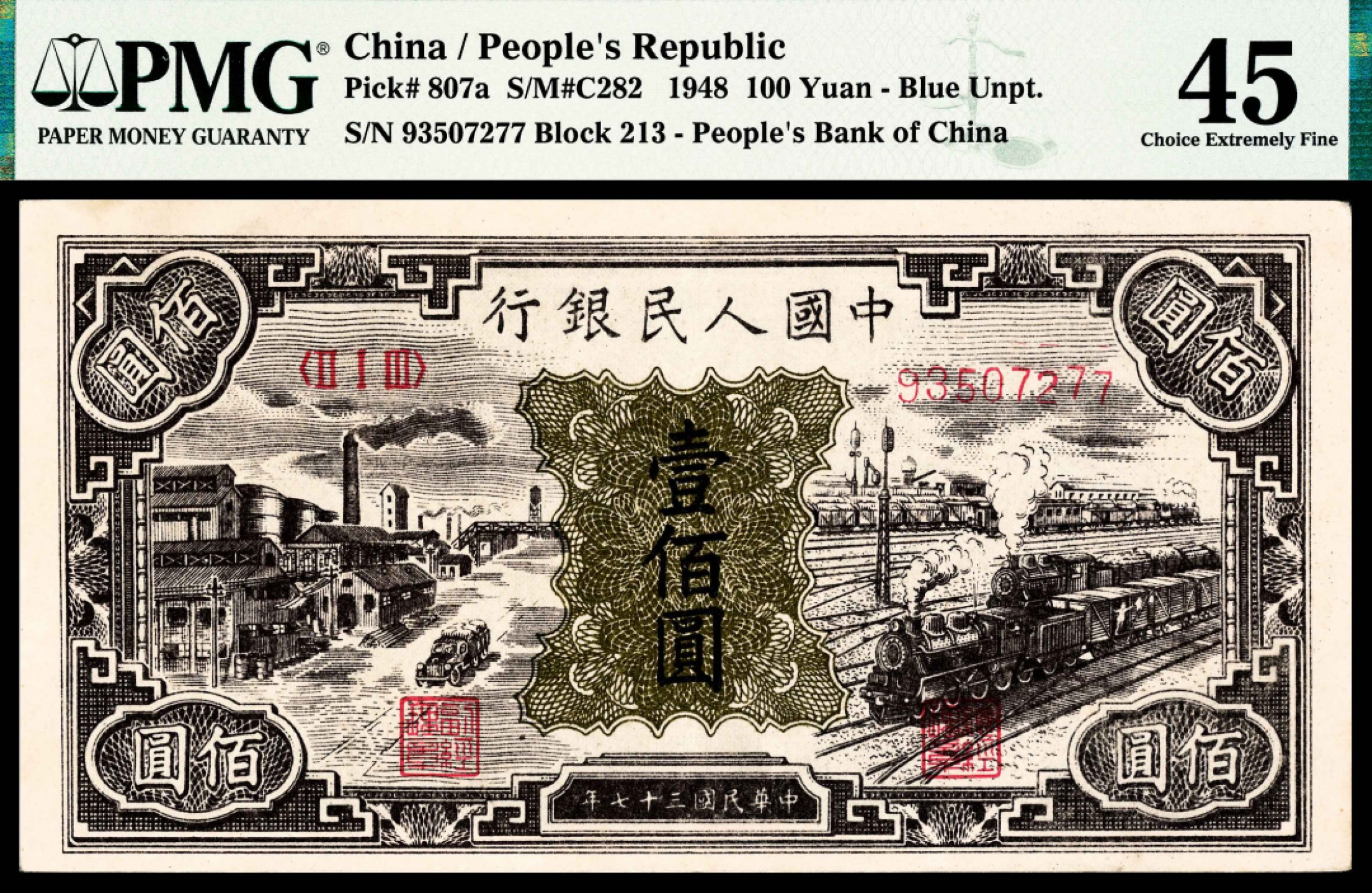 2022宜和春季拍卖会老纸币人民币专场 1948年第一版人民币壹佰圆，工厂火车图，PMG45