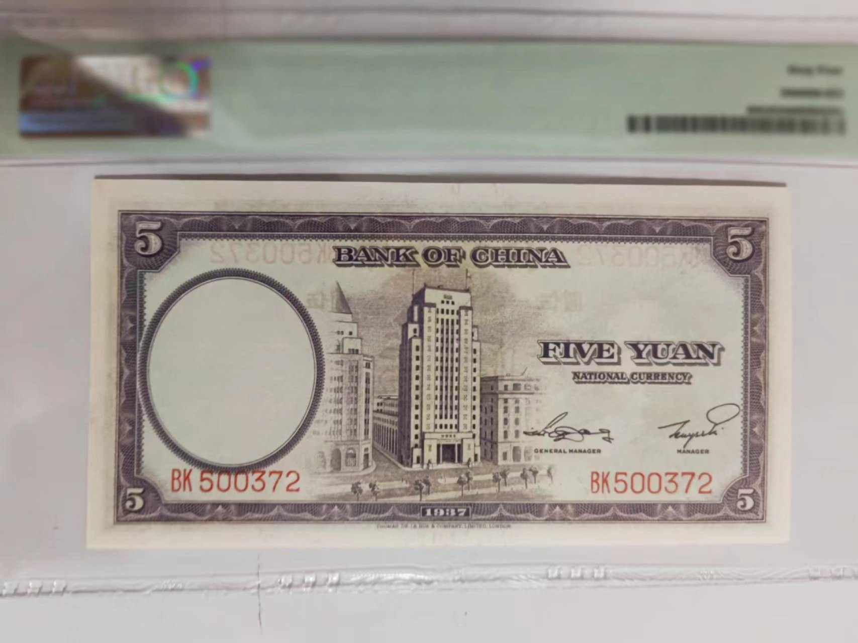 【华誉王者】2024期拍卖 民国26年中国银行5元 PMG64 BK500372