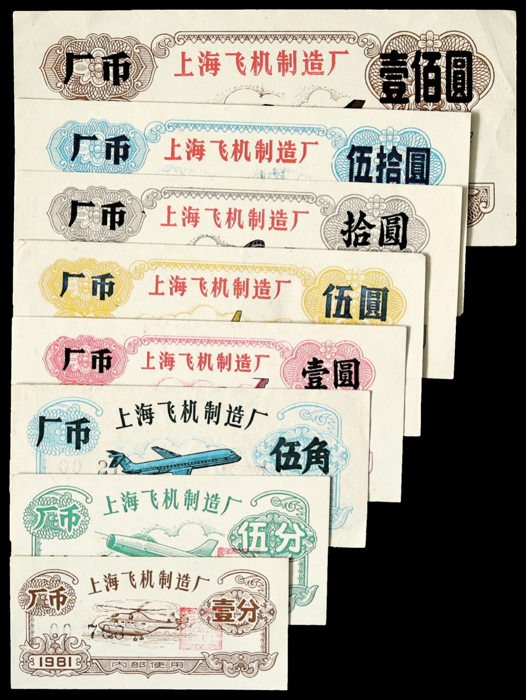 2022宜和春季拍卖会老纸币人民币专场 1981年上海飞机制造厂厂币一组八枚，包括壹分、伍分、伍角、壹圆、伍圆、拾圆、伍拾圆、壹佰圆各一枚