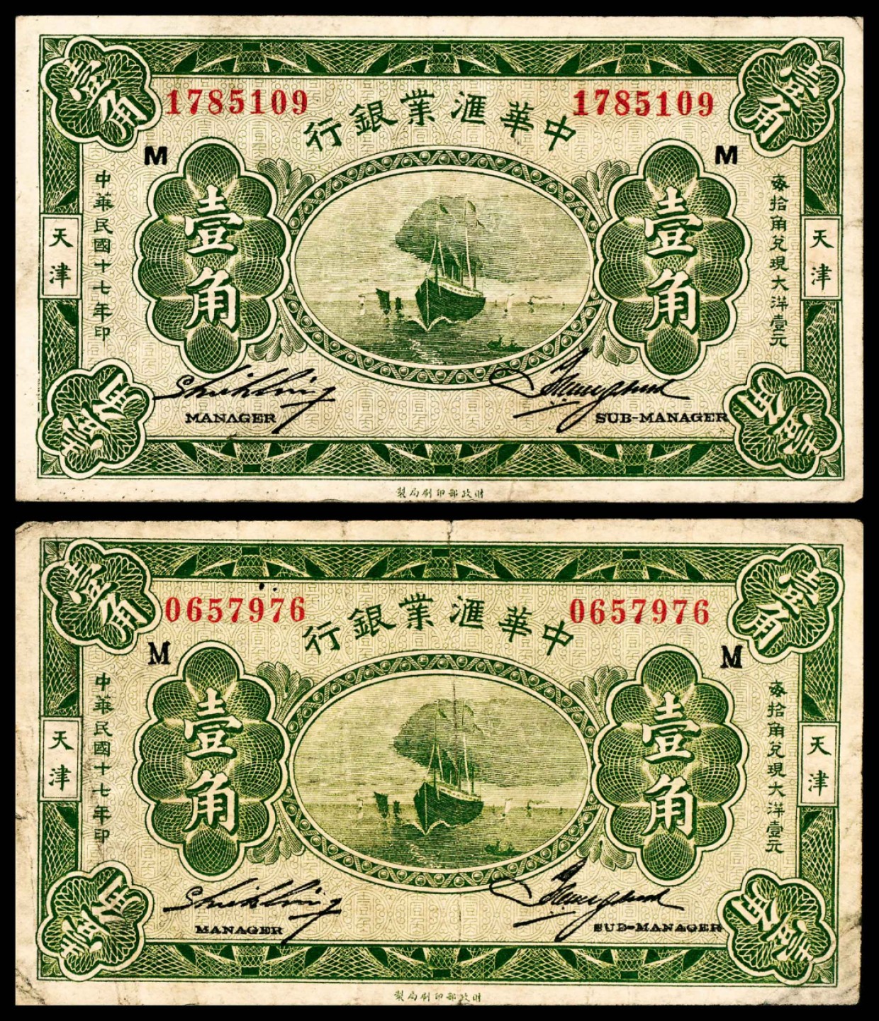 2022宜和春季拍卖会老纸币人民币专场 民国十七年（1928年）中华汇业银行财政部版壹角一组二枚，均加盖不同字体的M（奉天分行发行），七五至八品