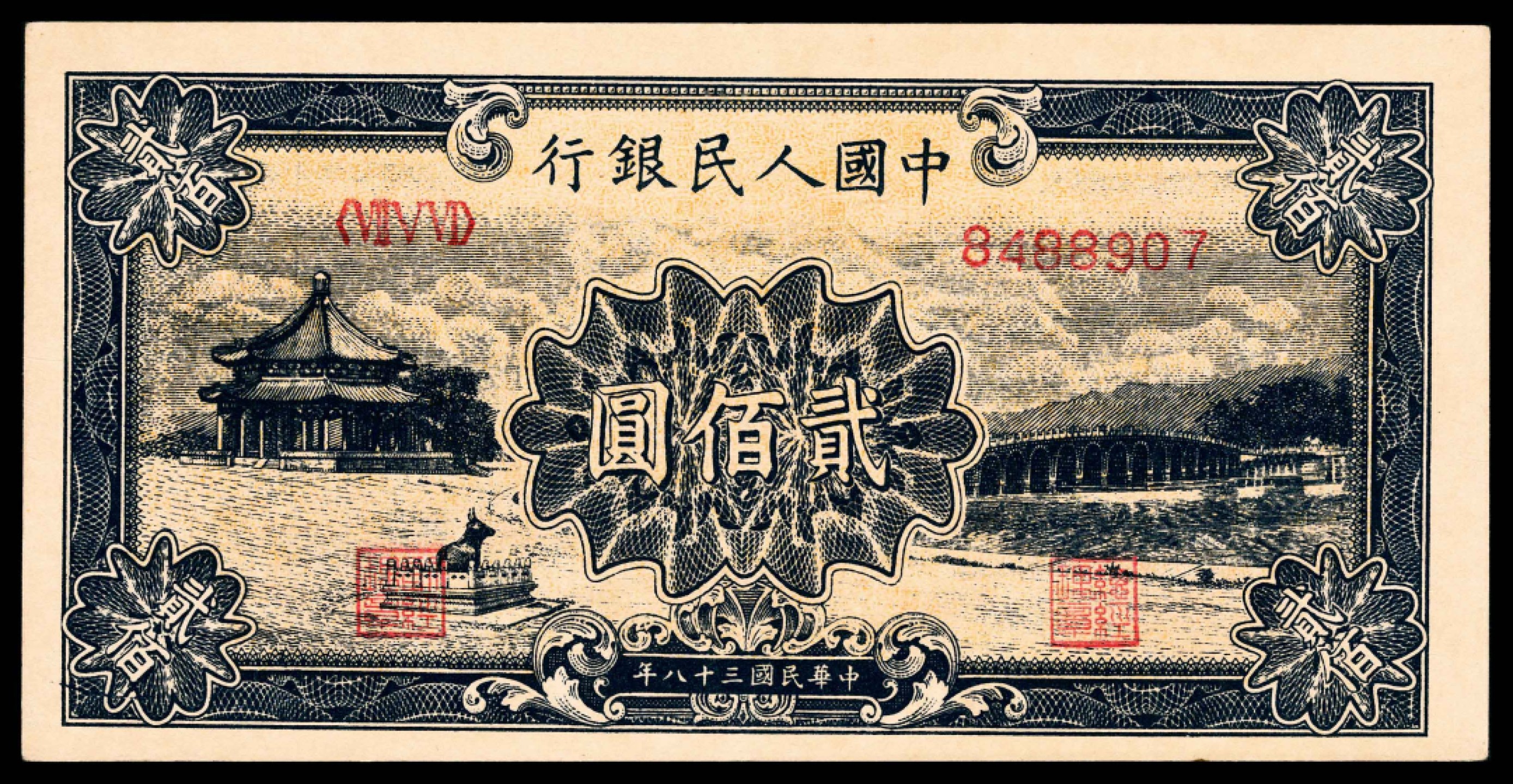 2022宜和春季拍卖会老纸币人民币专场 1949年第一版人民币贰佰圆，颐和园图