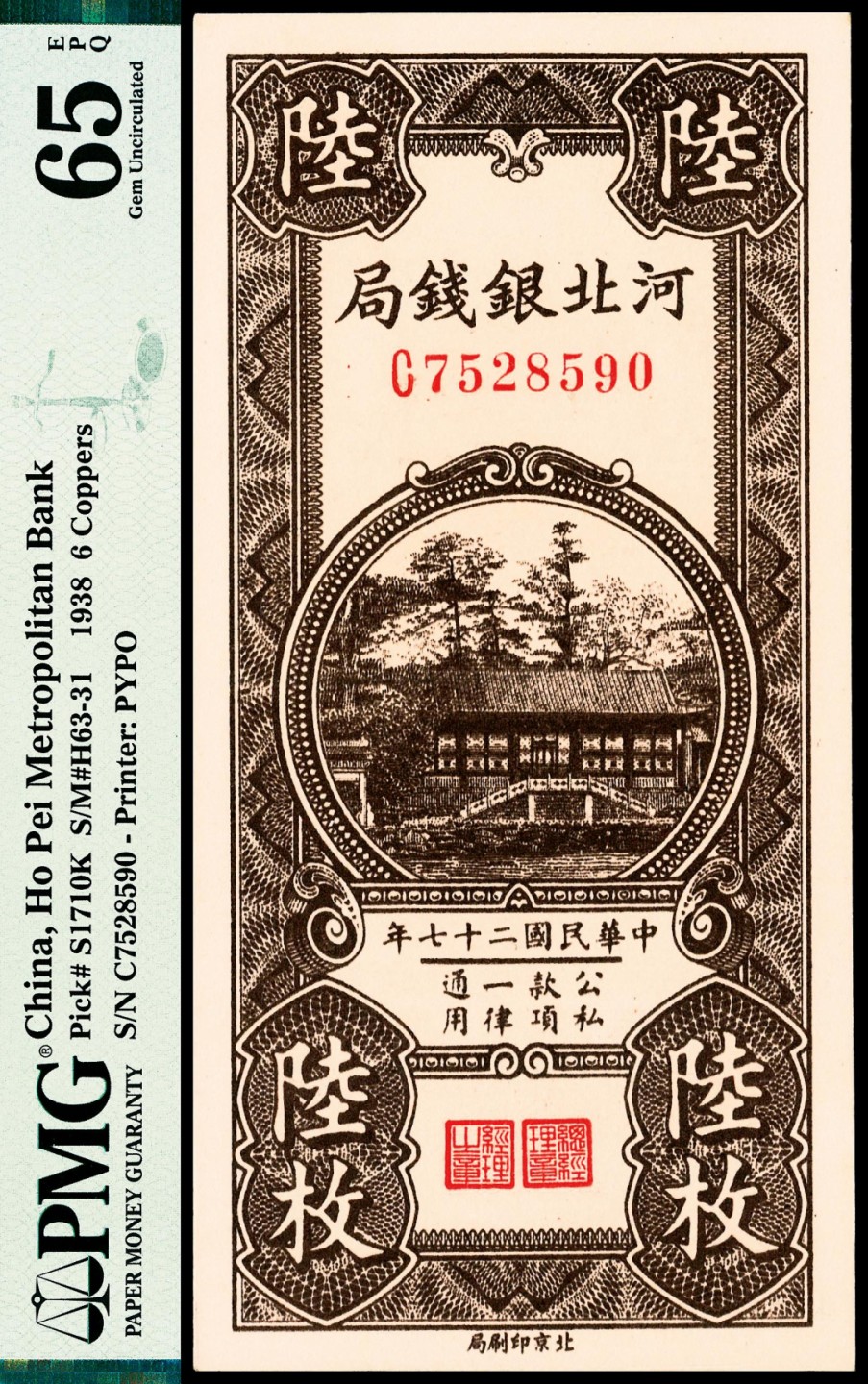 2022宜和春季拍卖会老纸币人民币专场 民国二十七年（1938年）河北银钱局陆枚，PMG65EPQ