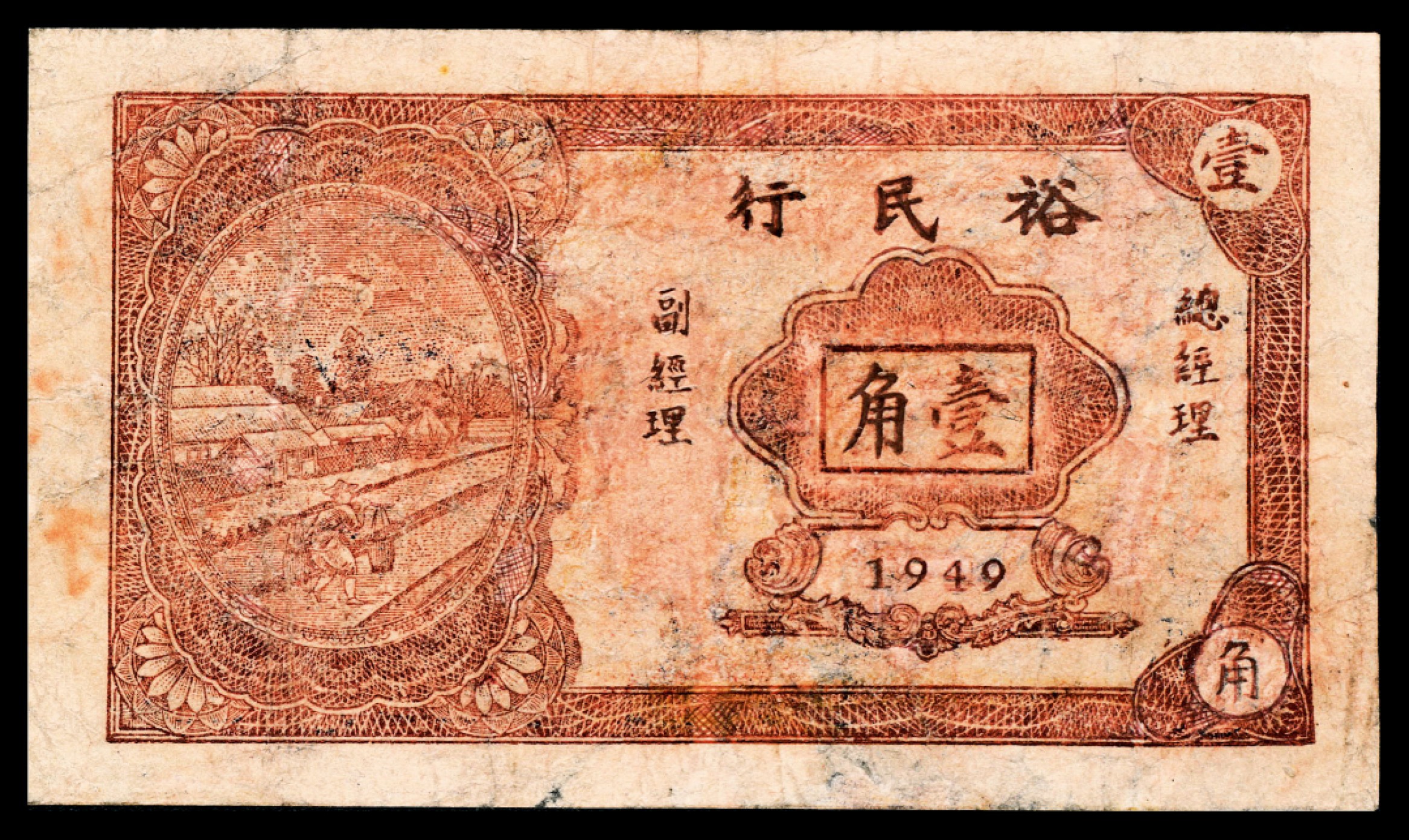 2022宜和春季拍卖会老纸币人民币专场 1949年裕民行壹角，罕见品种，首次在见诸于拍卖，七品有修。1948年底，广东潮汕人民政府设立裕民行，又称裕民银行，并发行有裕民银行流通券，总行设于广东省揭阳西大北山，在大北山、大南山、揭阳、潮安、潮阳、丰顺、普宁等县均有流通，1949年7月，并入南方人民银行，目前所见裕民行发行的纸币均罕见。