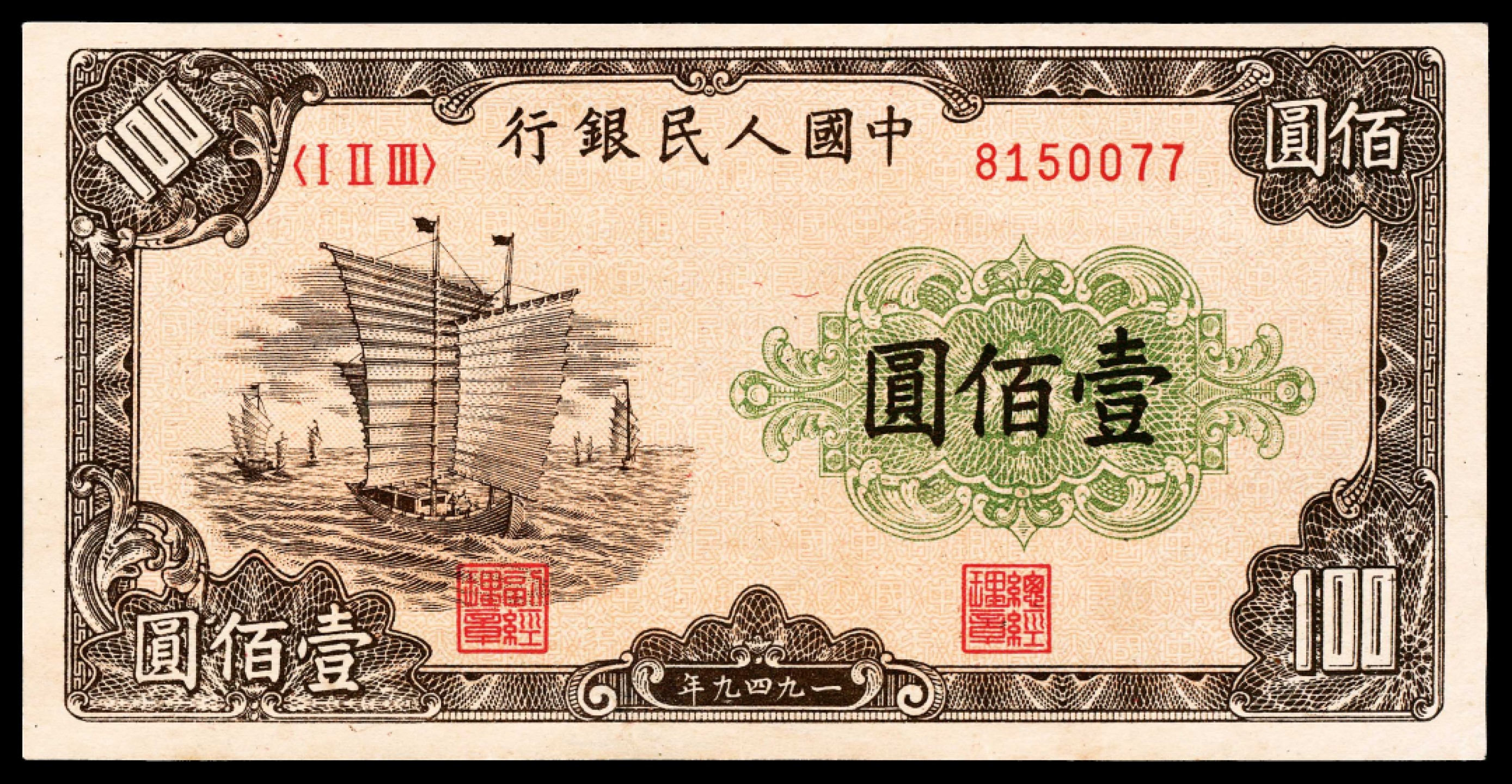 2022宜和春季拍卖会老纸币人民币专场 1949年第一版人民币壹佰圆，大帆船图，十二珍之一，九品