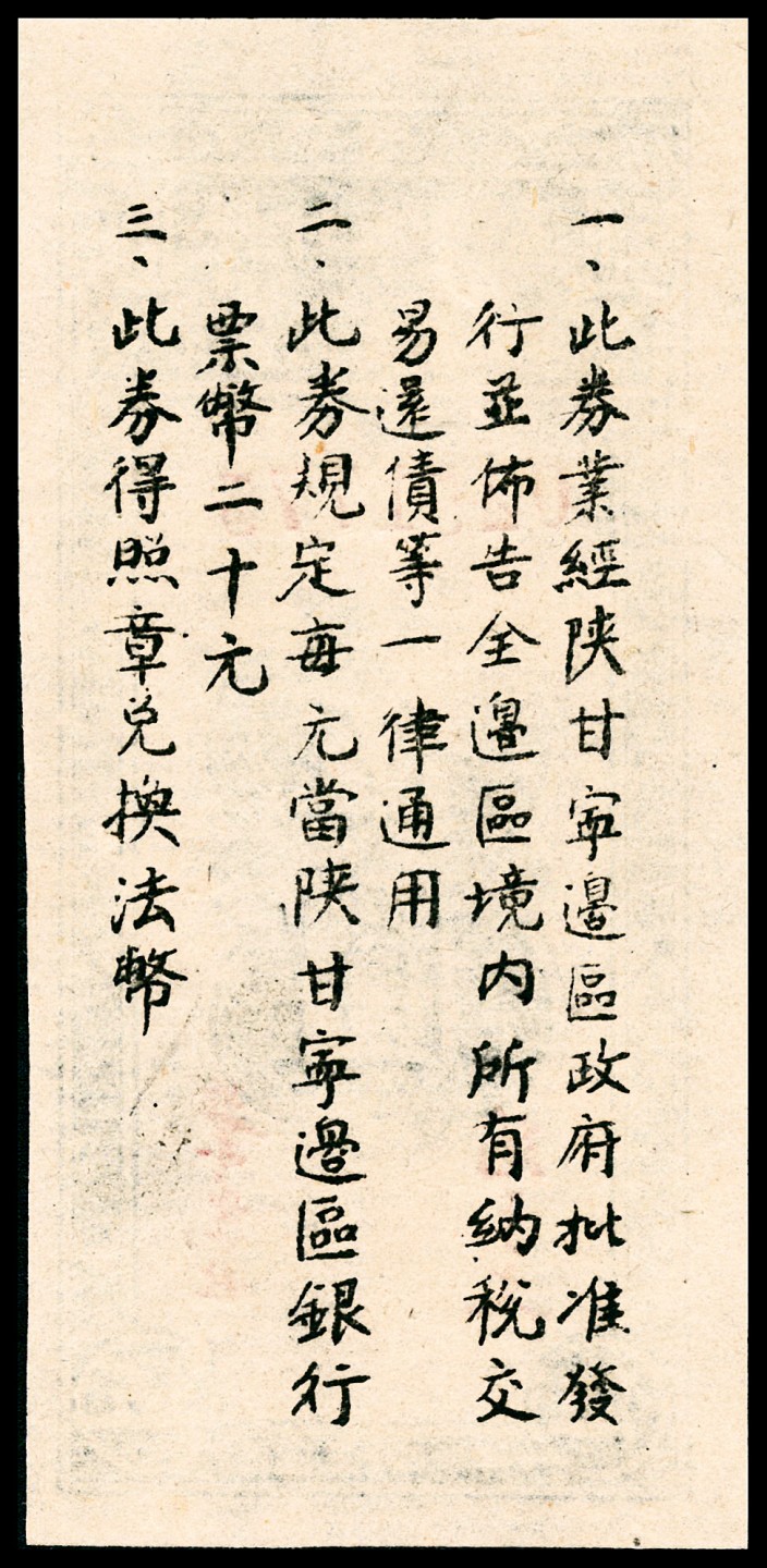 2022宜和春季拍卖会老纸币人民币专场 民国三十四年（1945年）陕甘宁边区贸易公司商业流通券伍圆，PMG63EPQ
