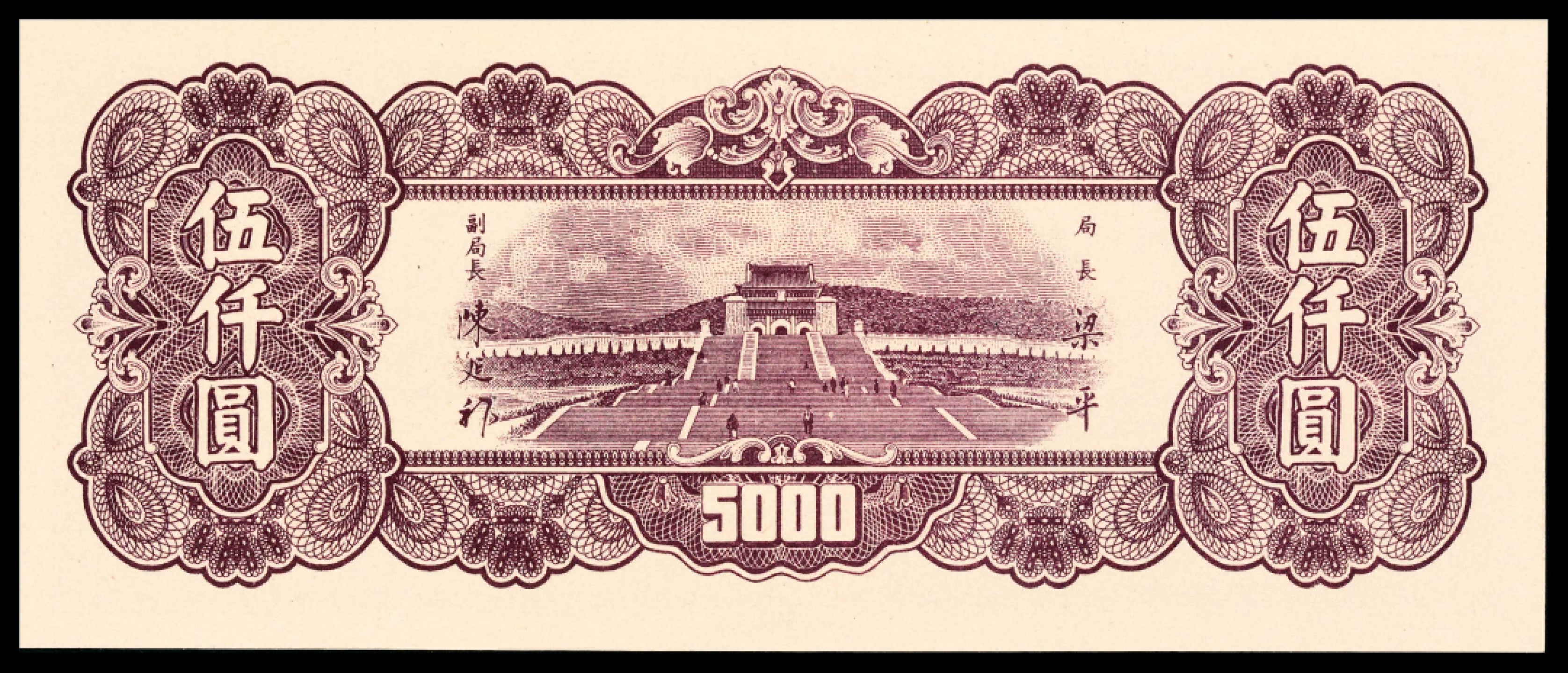 2022宜和春季拍卖会老纸币人民币专场 民国三十六年（1947年）中央银行上海版伍仟元，正面布币图，背面中山陵图，PMG66EPQ，亚军分